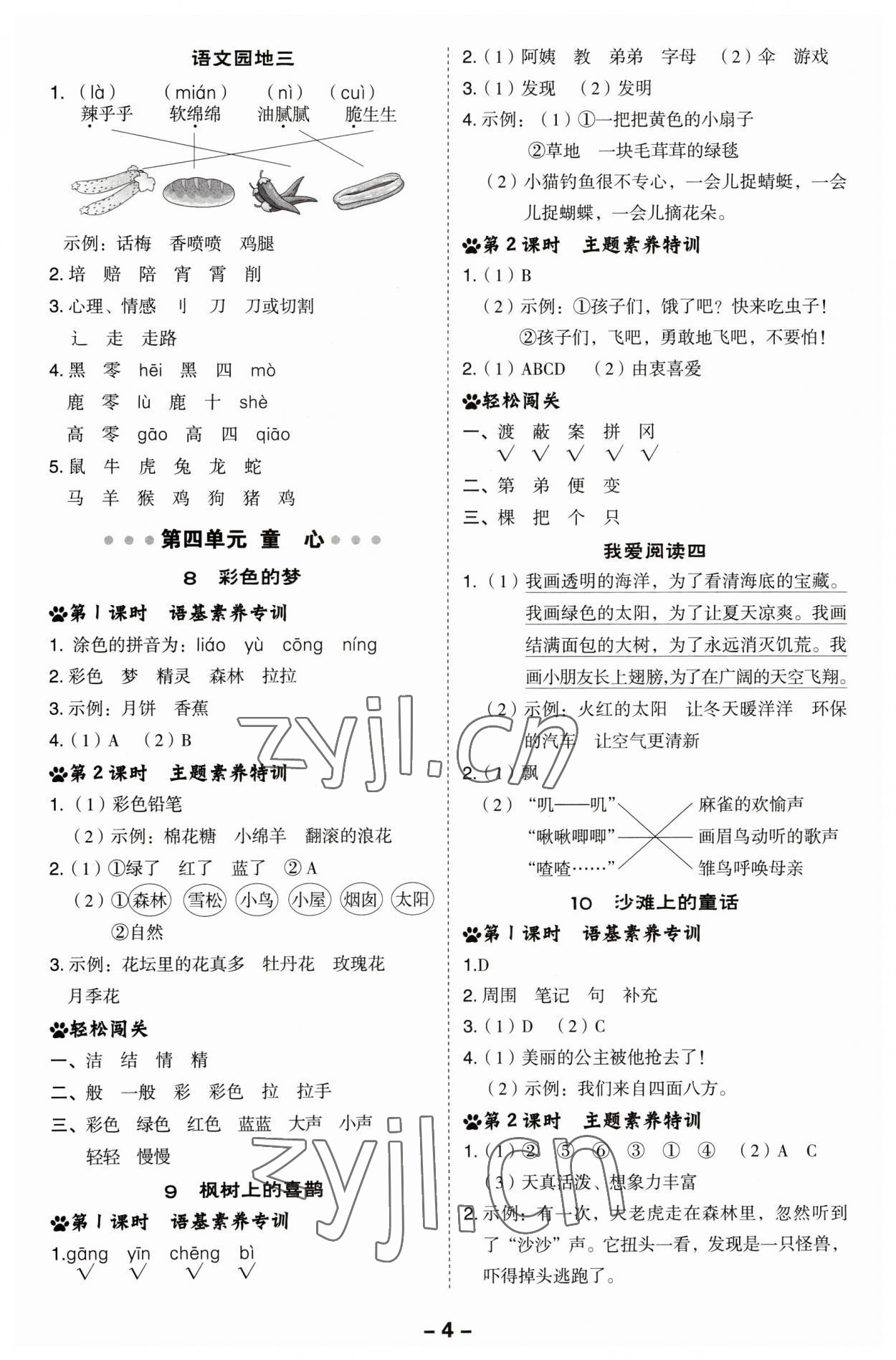 2023年綜合應(yīng)用創(chuàng)新題典中點二年級語文下冊人教版福建專版 參考答案第4頁