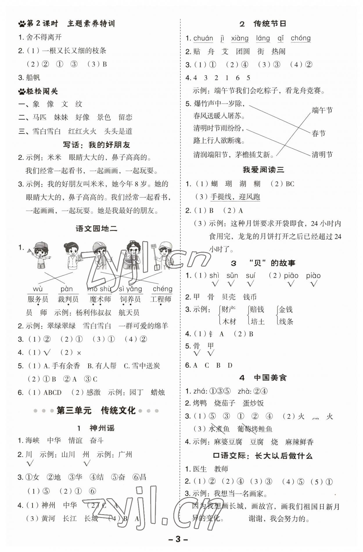 2023年綜合應(yīng)用創(chuàng)新題典中點二年級語文下冊人教版福建專版 參考答案第3頁