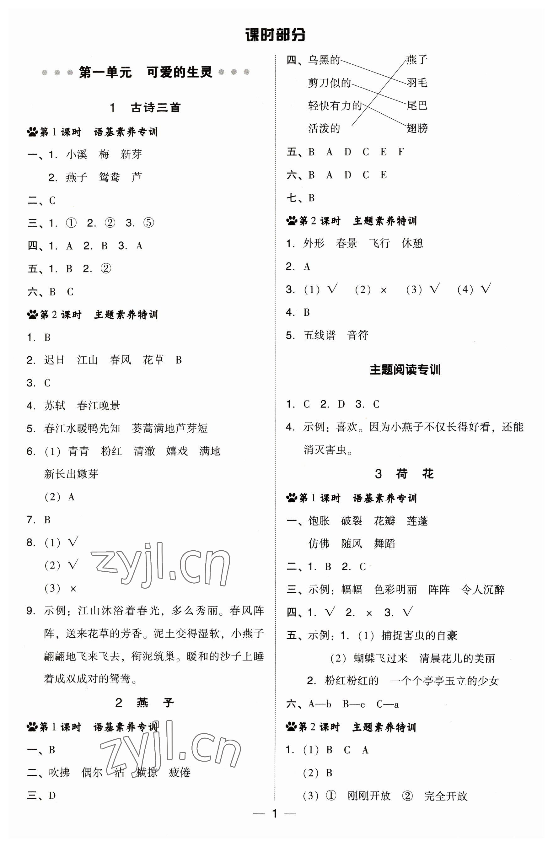 2023年綜合應(yīng)用創(chuàng)新題典中點(diǎn)三年級(jí)語(yǔ)文下冊(cè)人教版福建專版 參考答案第1頁(yè)