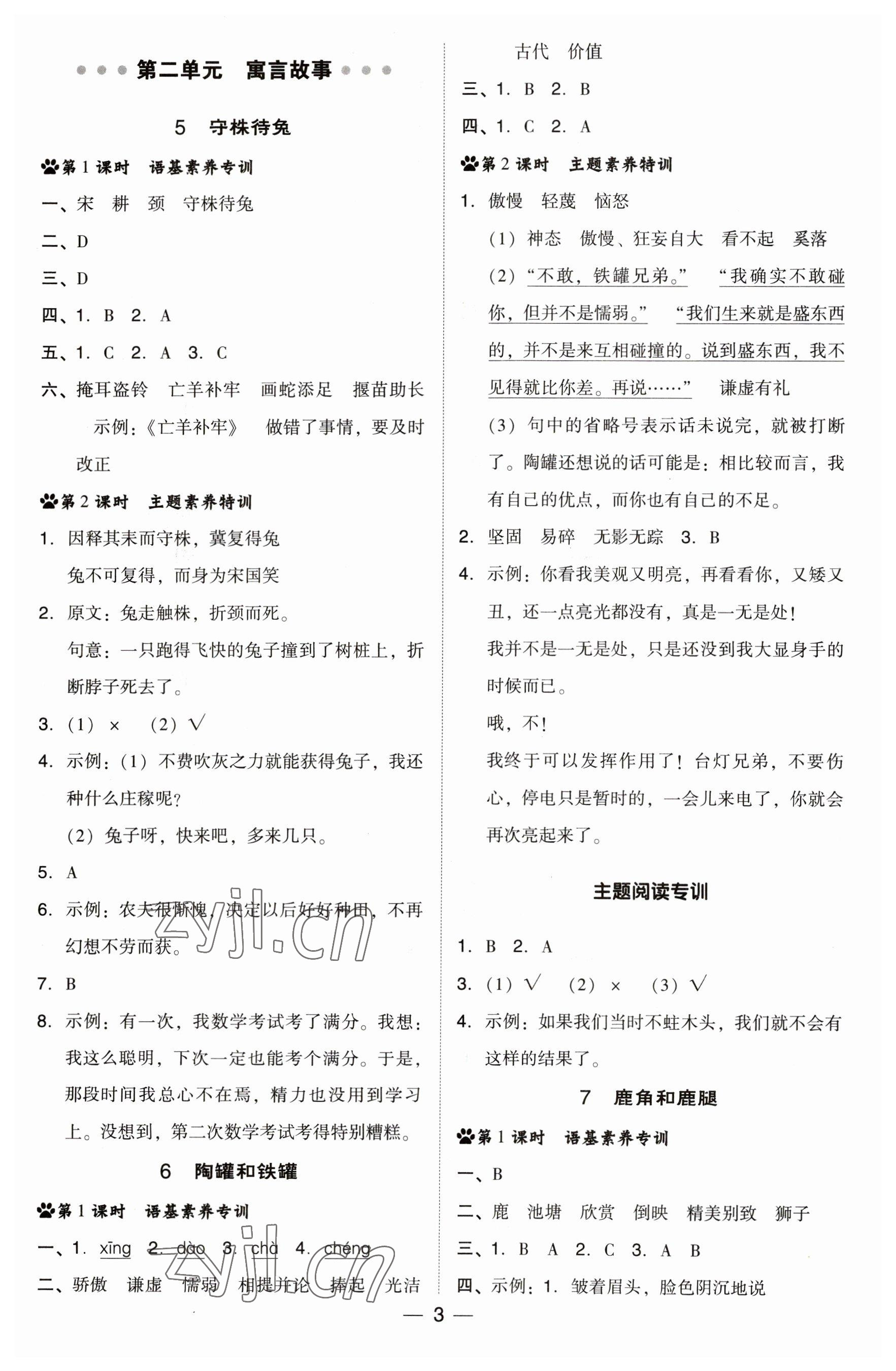 2023年綜合應(yīng)用創(chuàng)新題典中點(diǎn)三年級(jí)語(yǔ)文下冊(cè)人教版福建專(zhuān)版 參考答案第3頁(yè)