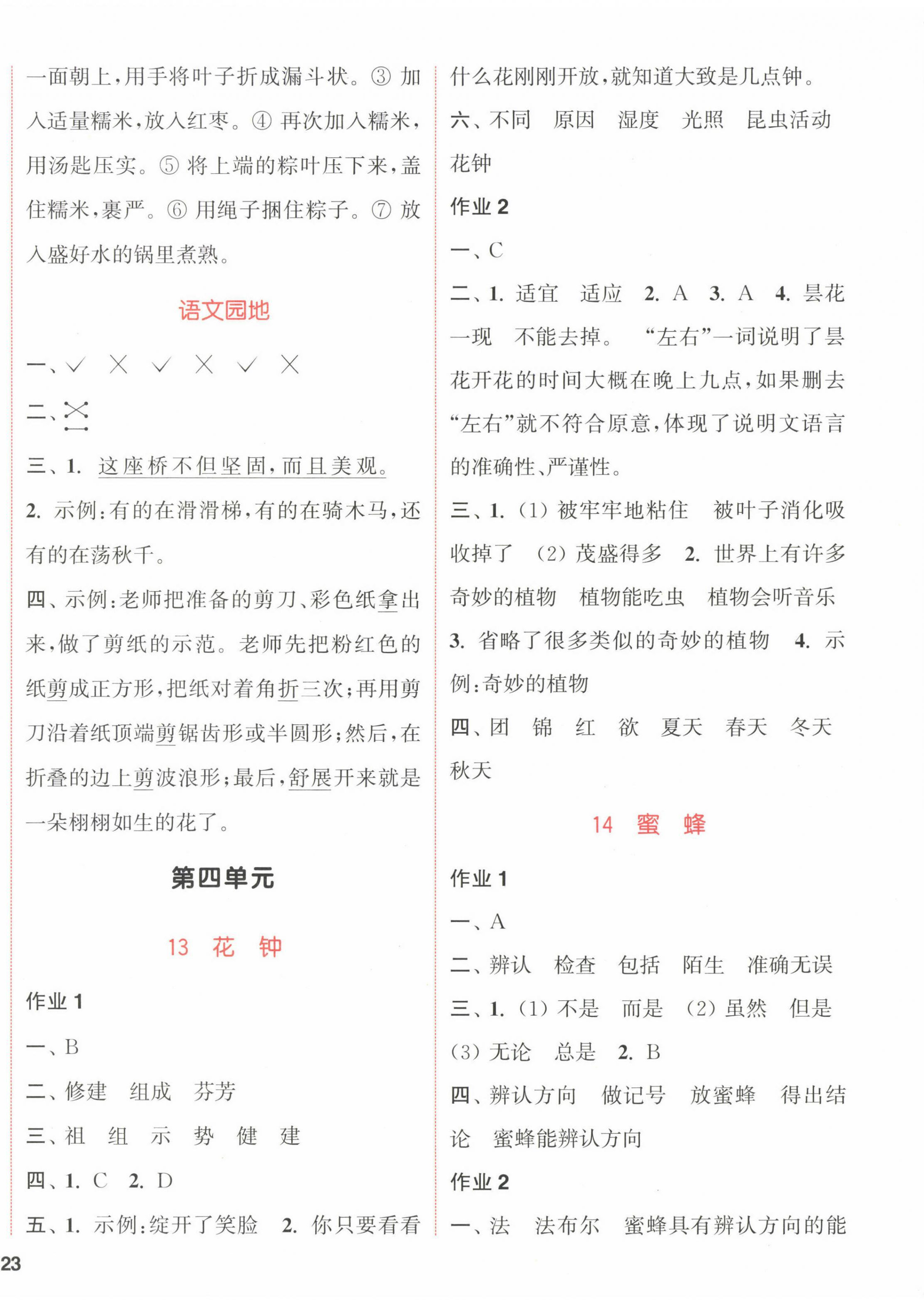 2023年通城學(xué)典課時作業(yè)本三年級語文下冊人教版福建專版 參考答案第6頁