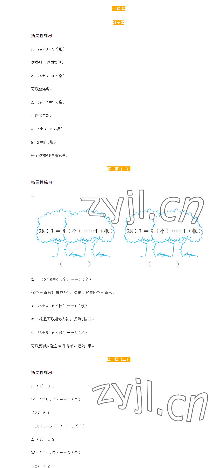 2023年知识与能力训练二年级数学下册北师大版 参考答案第1页