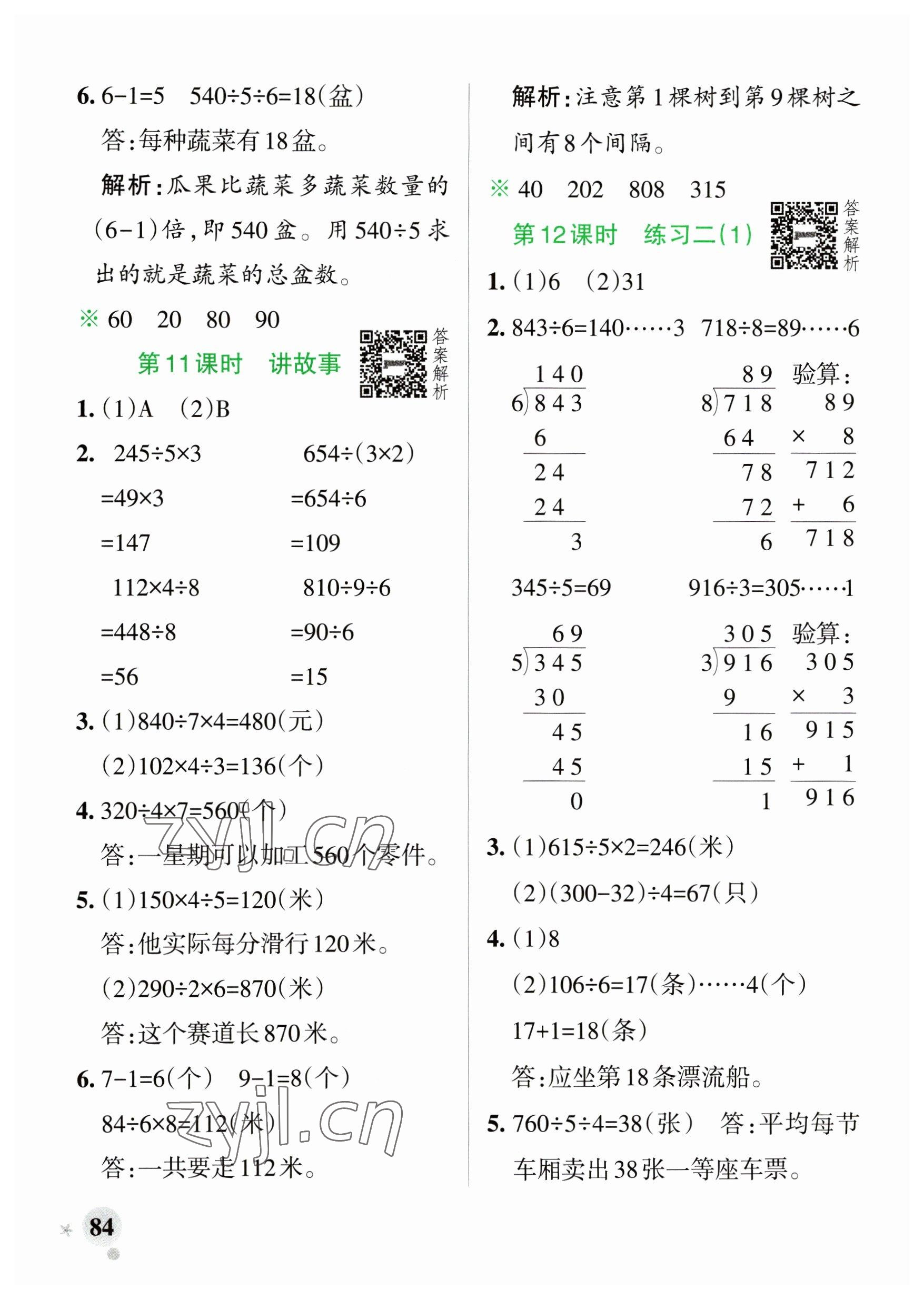 2023年小学学霸作业本三年级数学下册北师大版广东专版 参考答案第8页