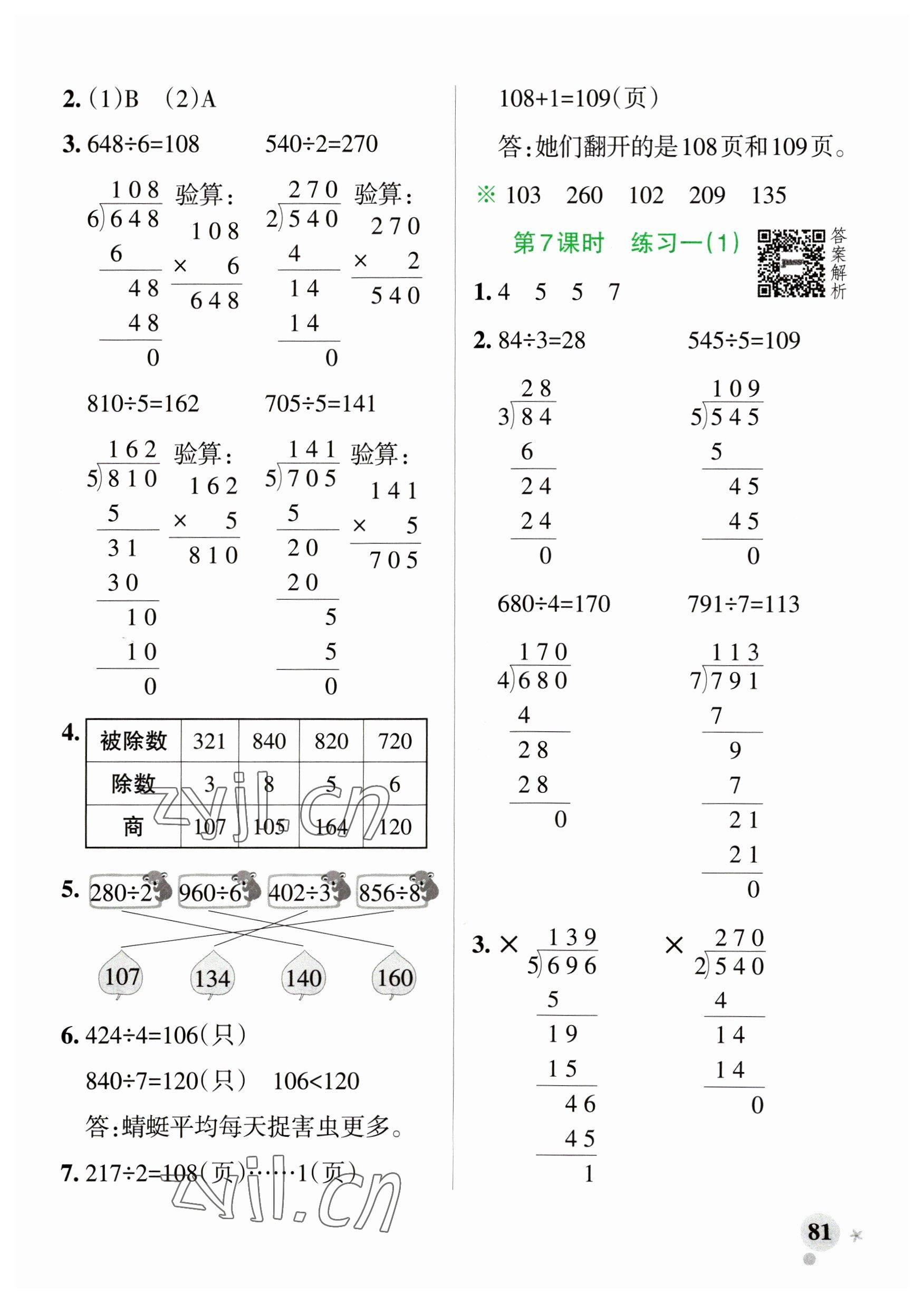 2023年小学学霸作业本三年级数学下册北师大版广东专版 参考答案第5页