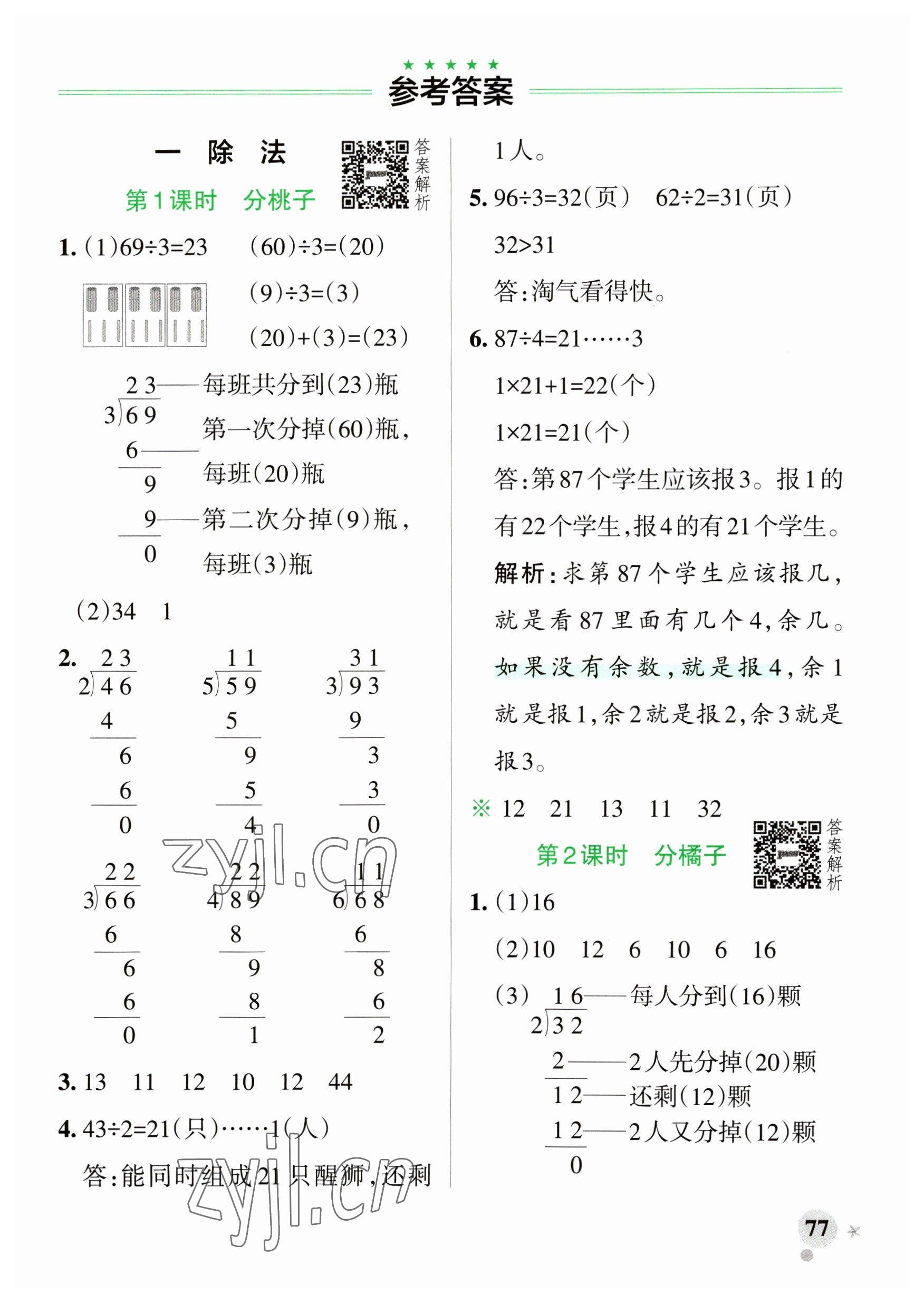 2023年小学学霸作业本三年级数学下册北师大版广东专版 参考答案第1页