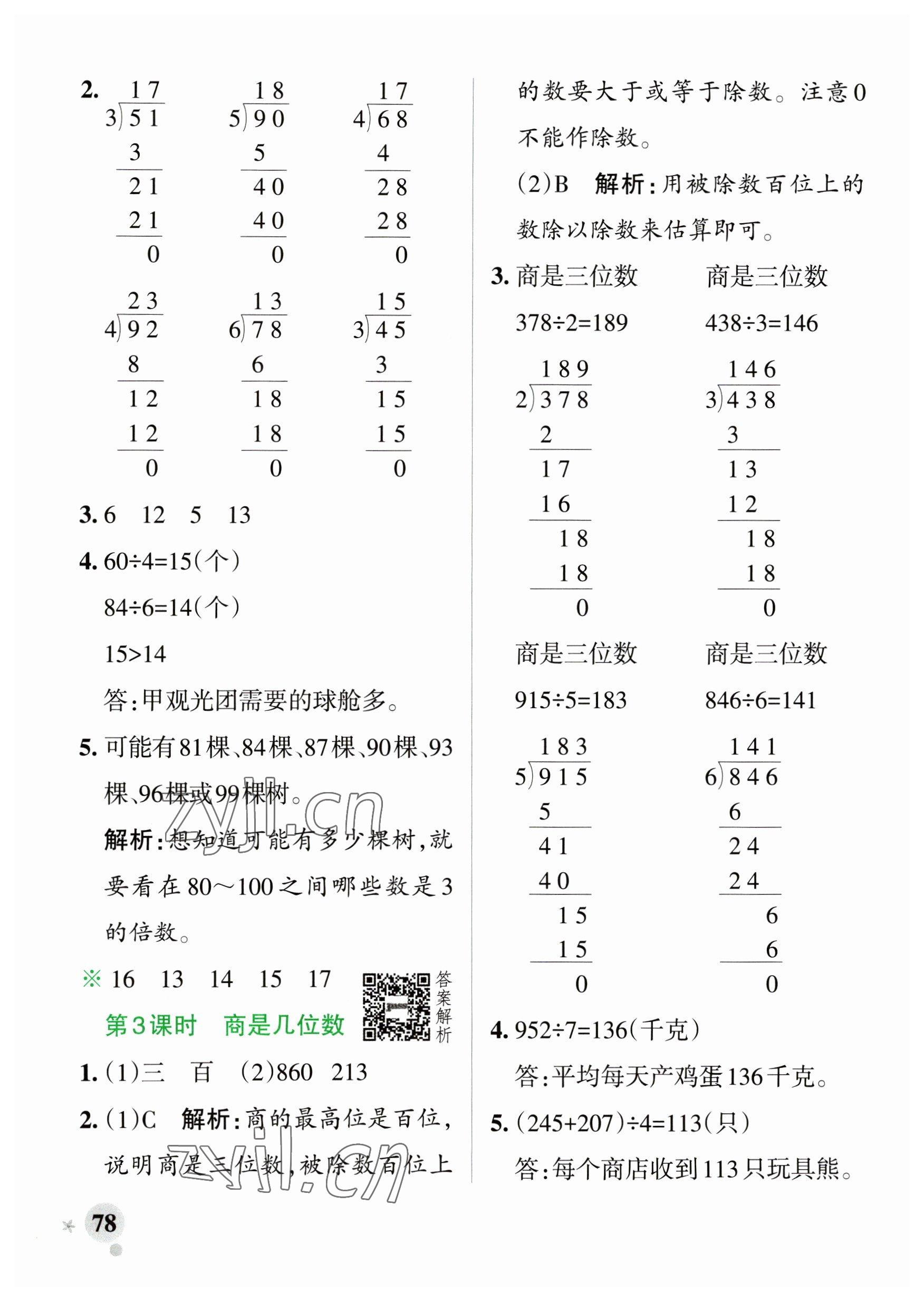 2023年小学学霸作业本三年级数学下册北师大版广东专版 参考答案第2页