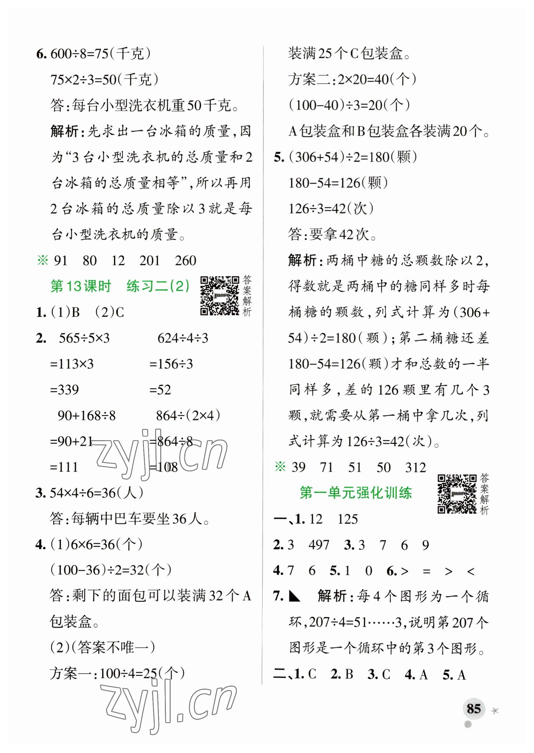 2023年小学学霸作业本三年级数学下册北师大版广东专版 参考答案第9页