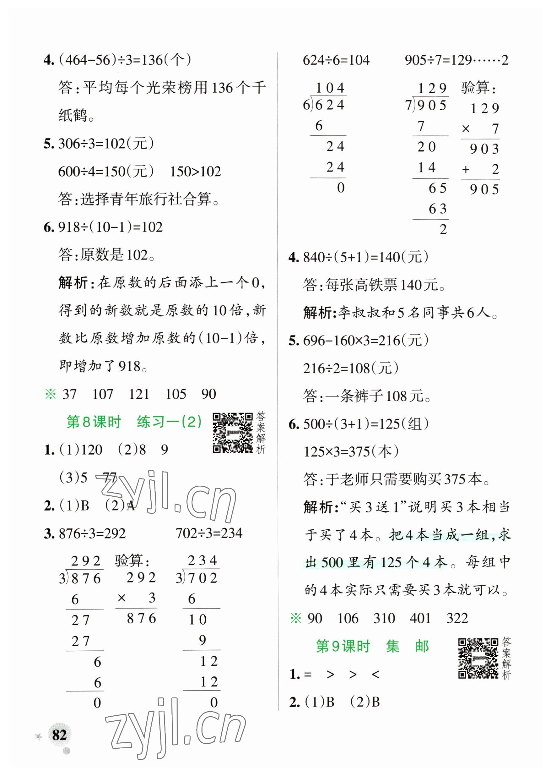 2023年小学学霸作业本三年级数学下册北师大版广东专版 参考答案第6页