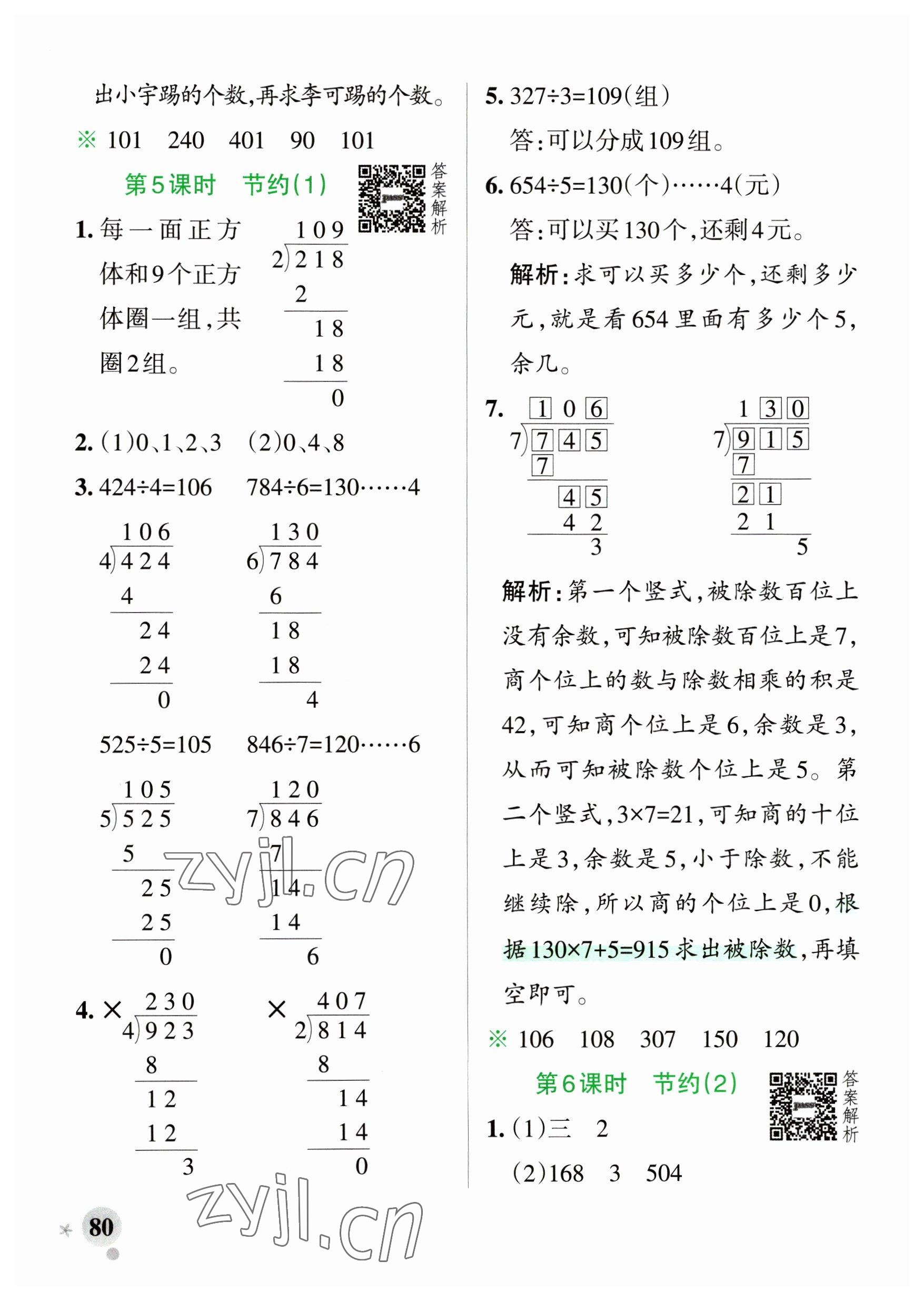 2023年小学学霸作业本三年级数学下册北师大版广东专版 参考答案第4页