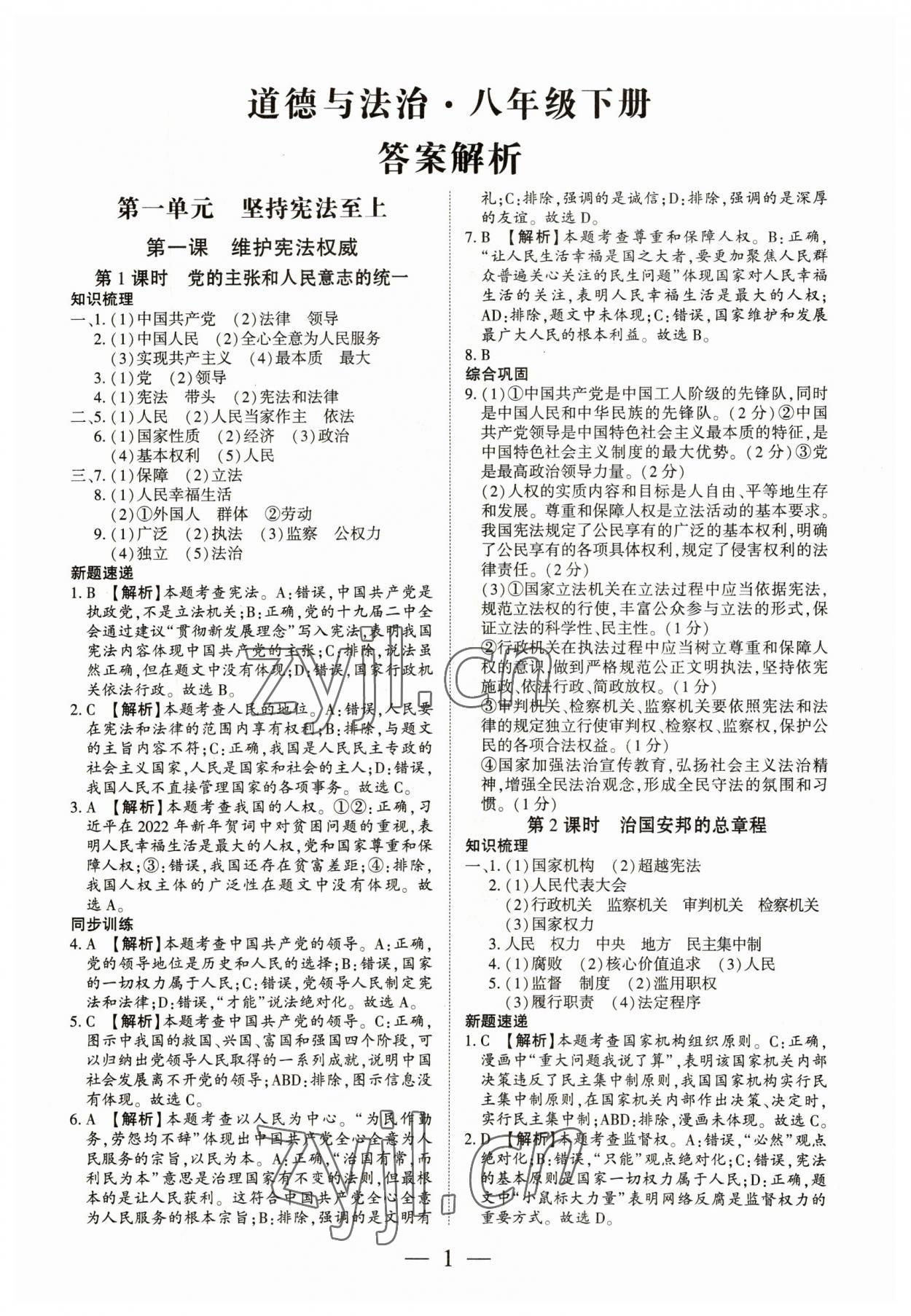 2023年考點(diǎn)跟蹤同步訓(xùn)練八年級(jí)道德與法治下冊(cè)人教版 第1頁(yè)