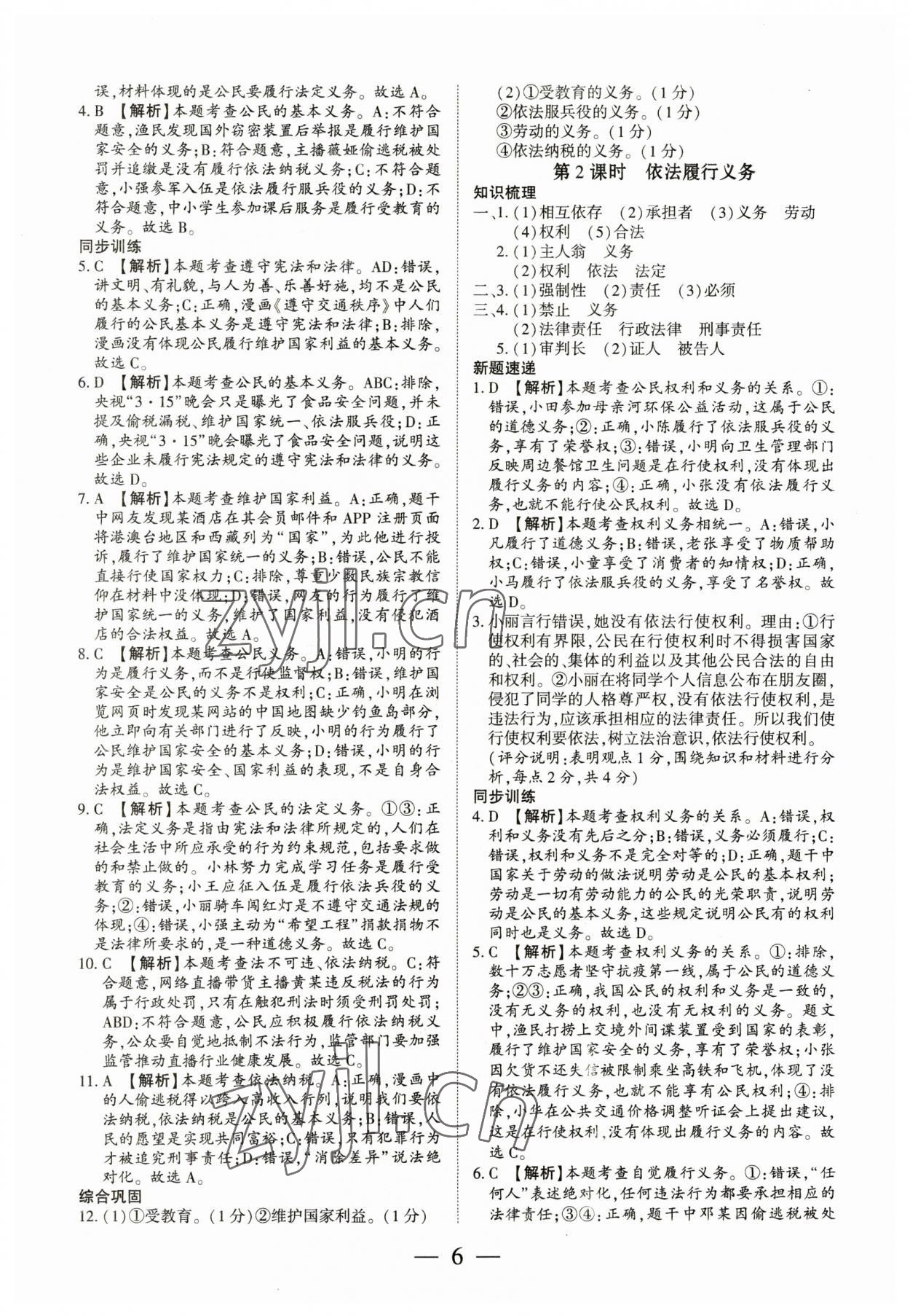 2023年考點(diǎn)跟蹤同步訓(xùn)練八年級(jí)道德與法治下冊(cè)人教版 第6頁(yè)