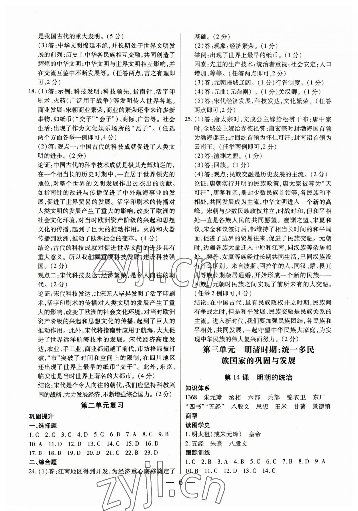 2023年考點(diǎn)跟蹤同步訓(xùn)練七年級(jí)歷史下冊(cè)人教版 第6頁(yè)