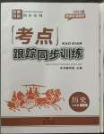 2023年考點跟蹤同步訓練七年級歷史下冊人教版