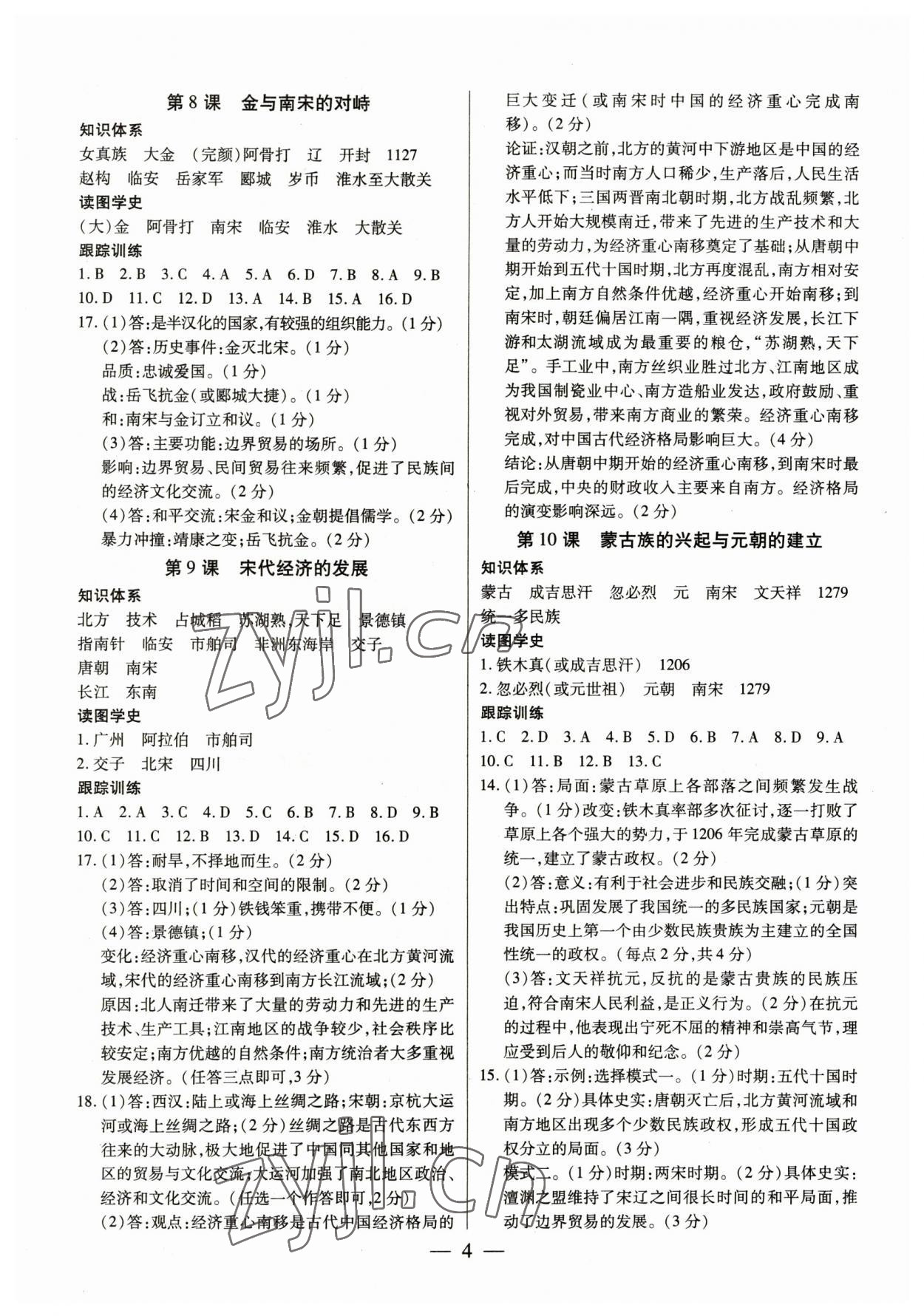 2023年考點(diǎn)跟蹤同步訓(xùn)練七年級(jí)歷史下冊(cè)人教版 第4頁(yè)