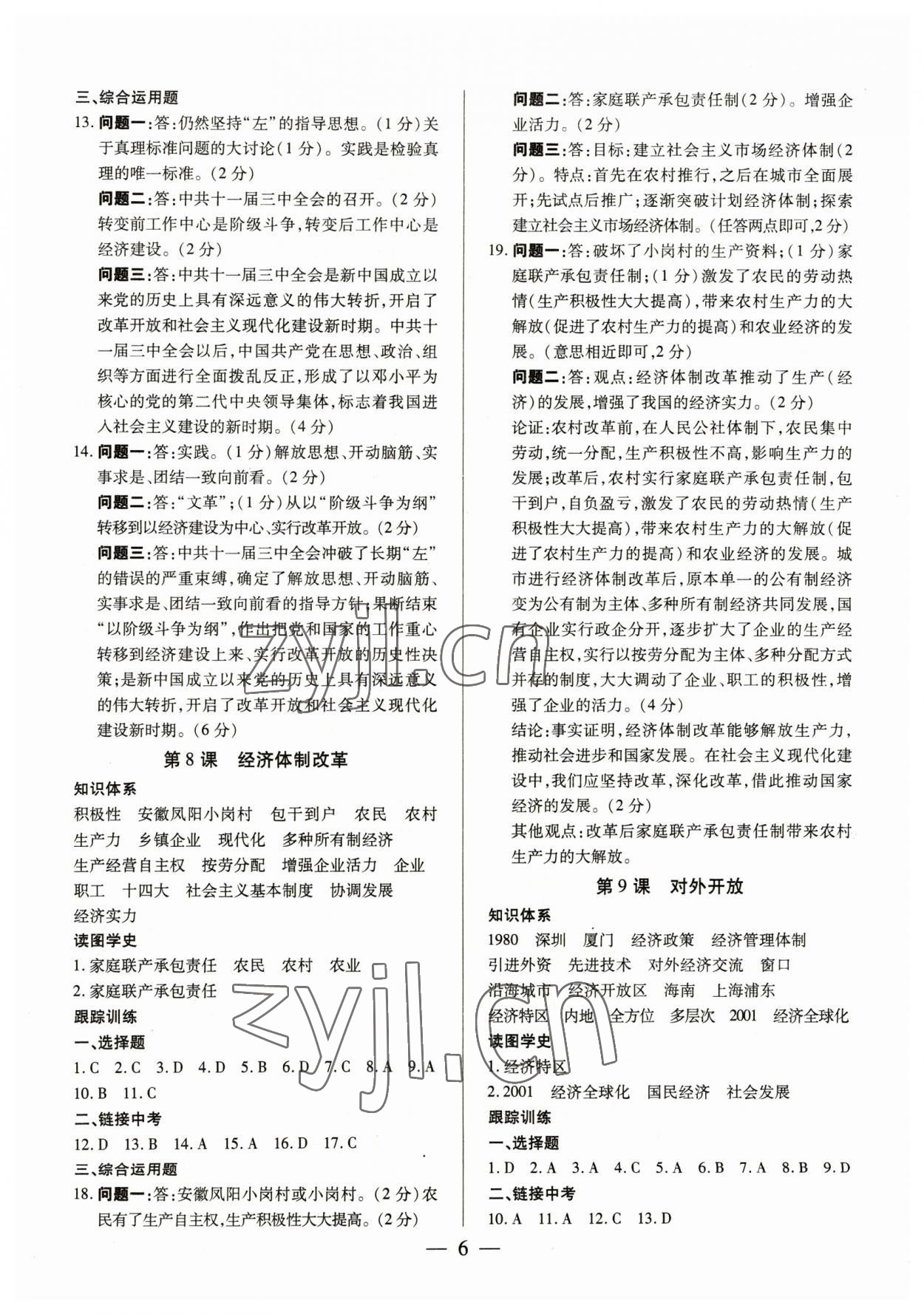 2023年考點跟蹤同步訓(xùn)練八年級歷史下冊人教版 第6頁