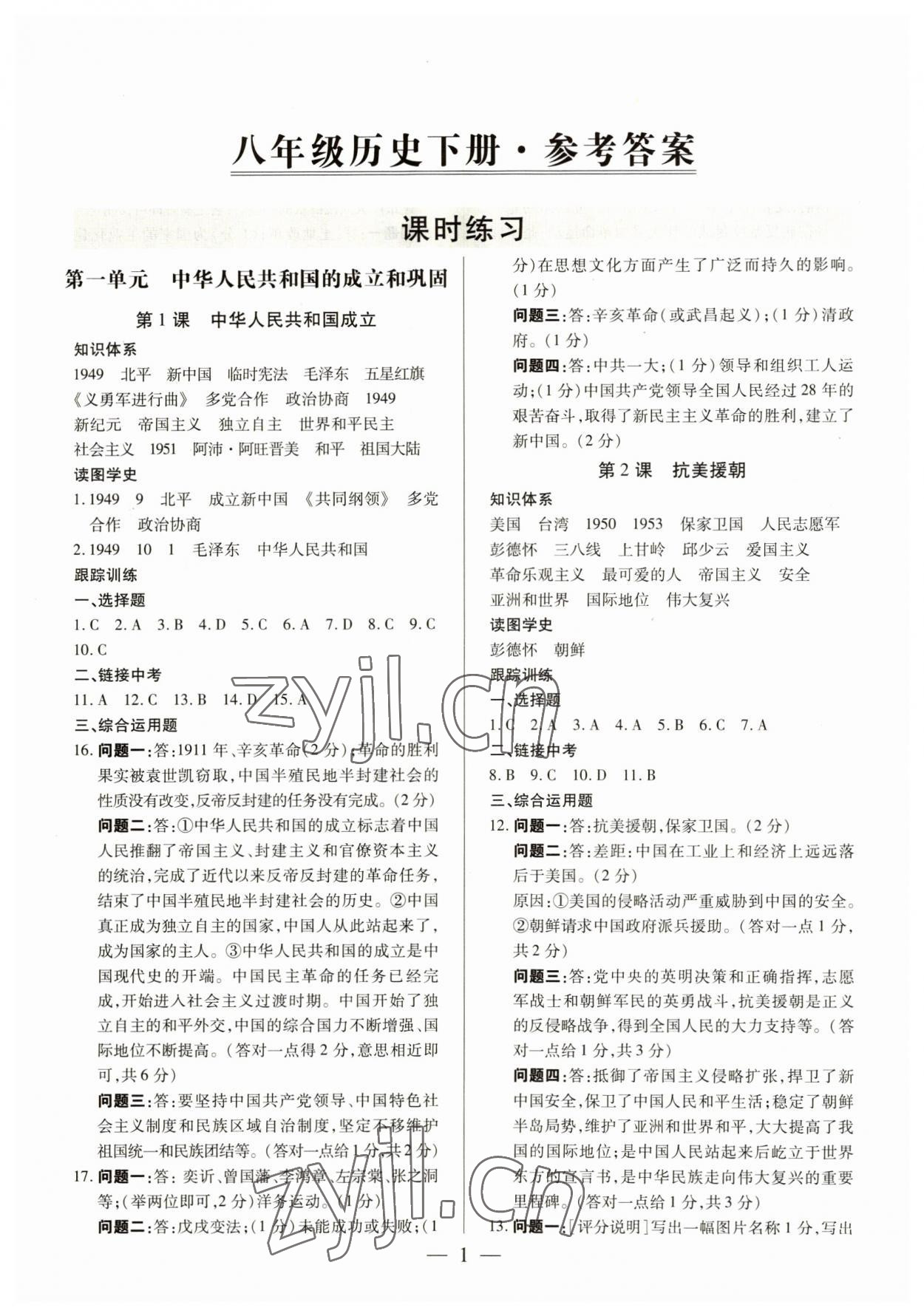 2023年考點(diǎn)跟蹤同步訓(xùn)練八年級(jí)歷史下冊人教版 第1頁