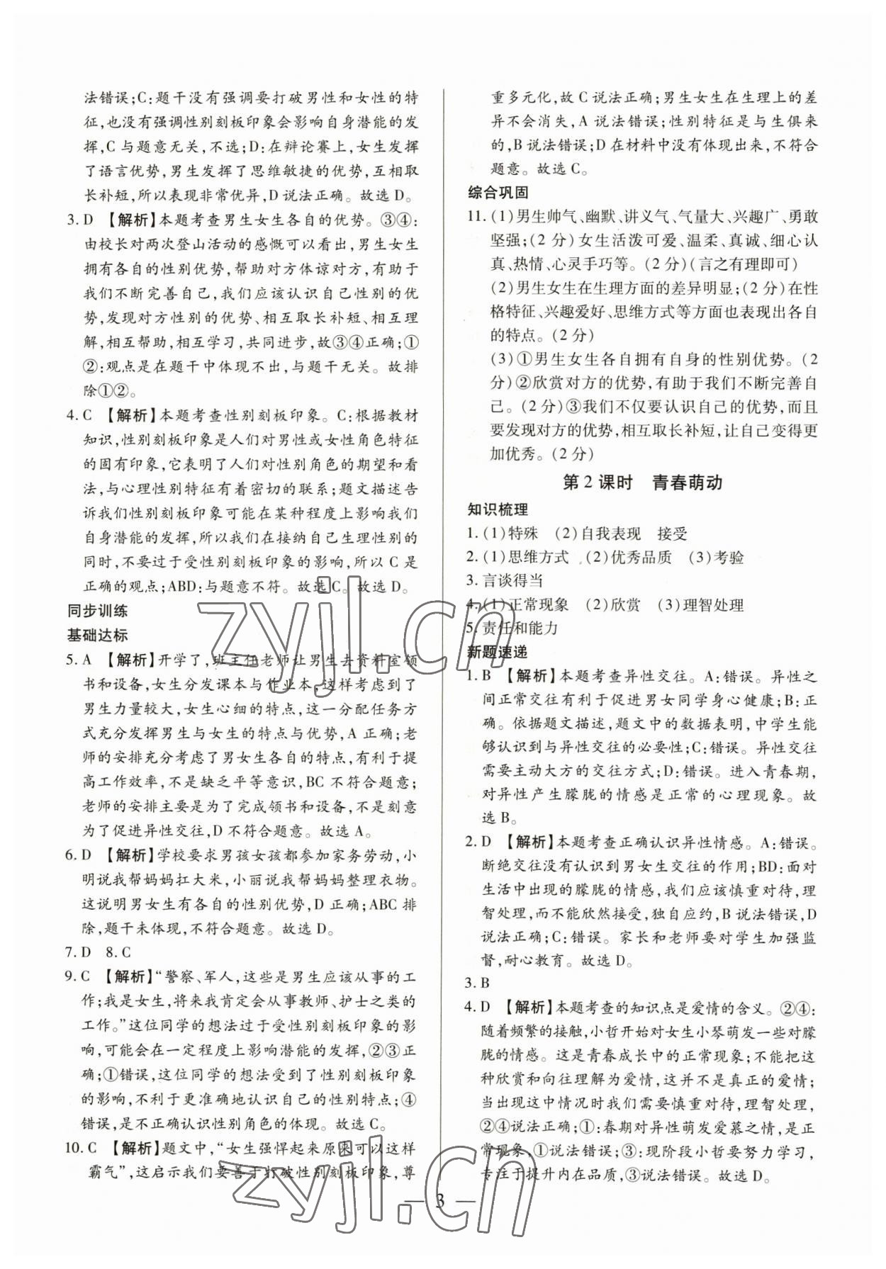 2023年考點跟蹤同步訓(xùn)練七年級道德與法治下冊人教版 第3頁