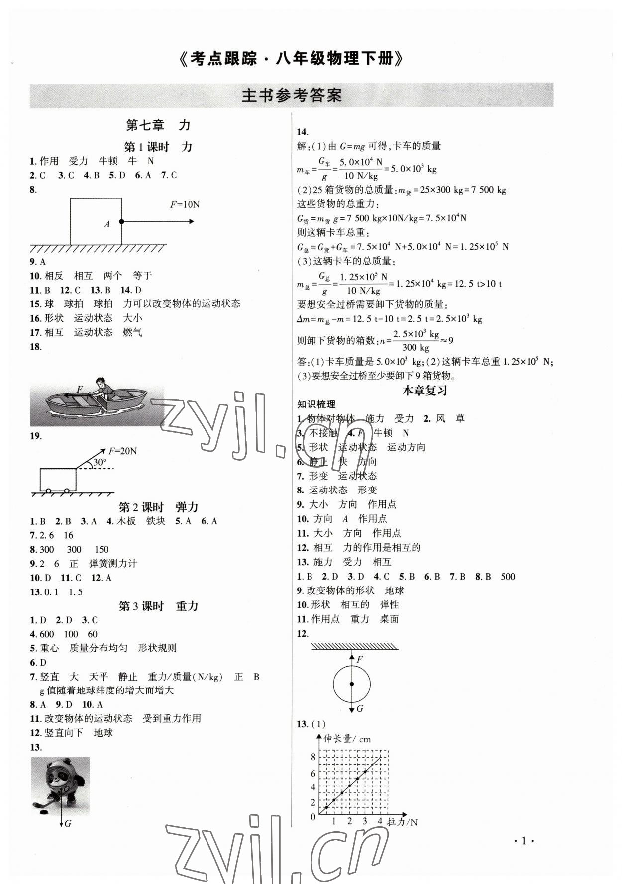 2023年考點(diǎn)跟蹤同步訓(xùn)練八年級(jí)物理下冊(cè)人教版 第1頁