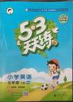 2023年53天天練五年級(jí)英語下冊(cè)滬教版