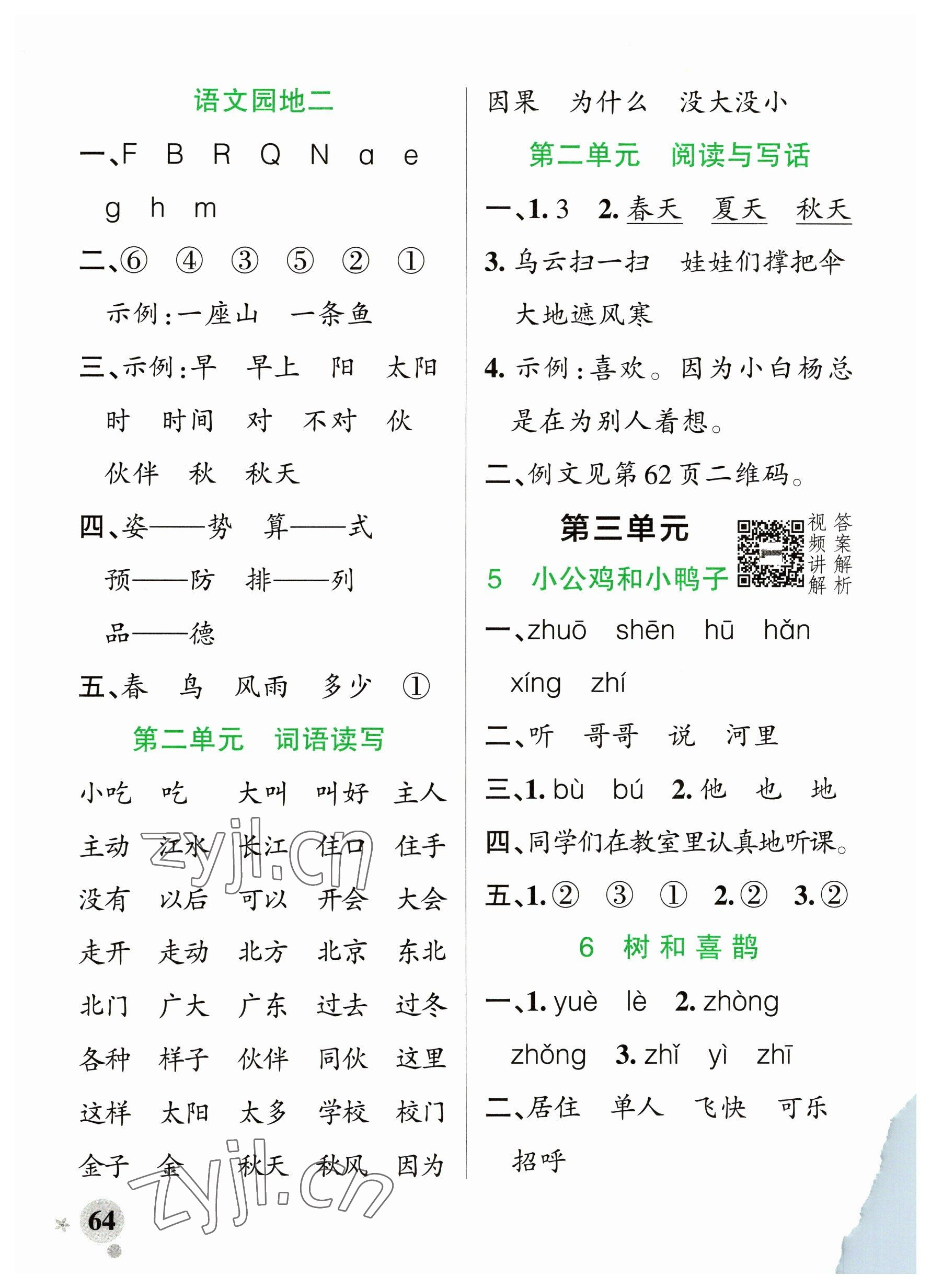 2023年小学学霸作业本一年级语文下册统编版广东专版 参考答案第4页