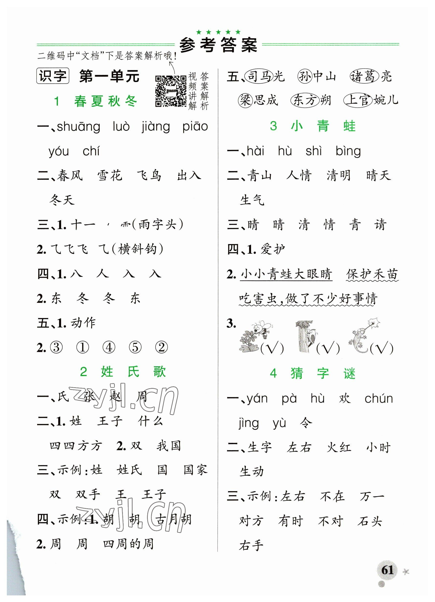 2023年小学学霸作业本一年级语文下册统编版广东专版 参考答案第1页