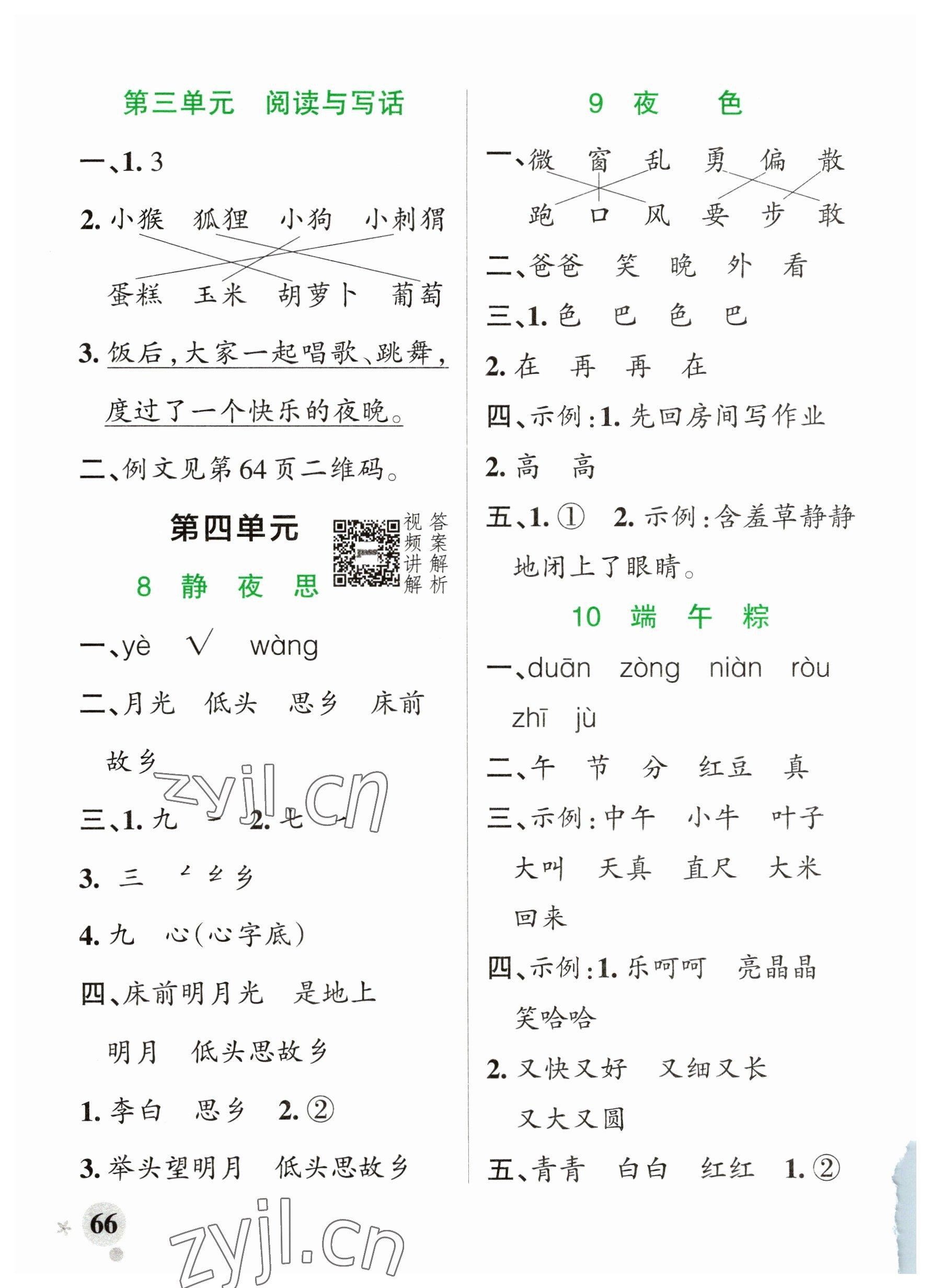 2023年小學(xué)學(xué)霸作業(yè)本一年級語文下冊統(tǒng)編版廣東專版 參考答案第6頁