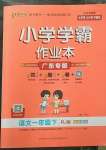 2023年小學(xué)學(xué)霸作業(yè)本一年級語文下冊統(tǒng)編版廣東專版