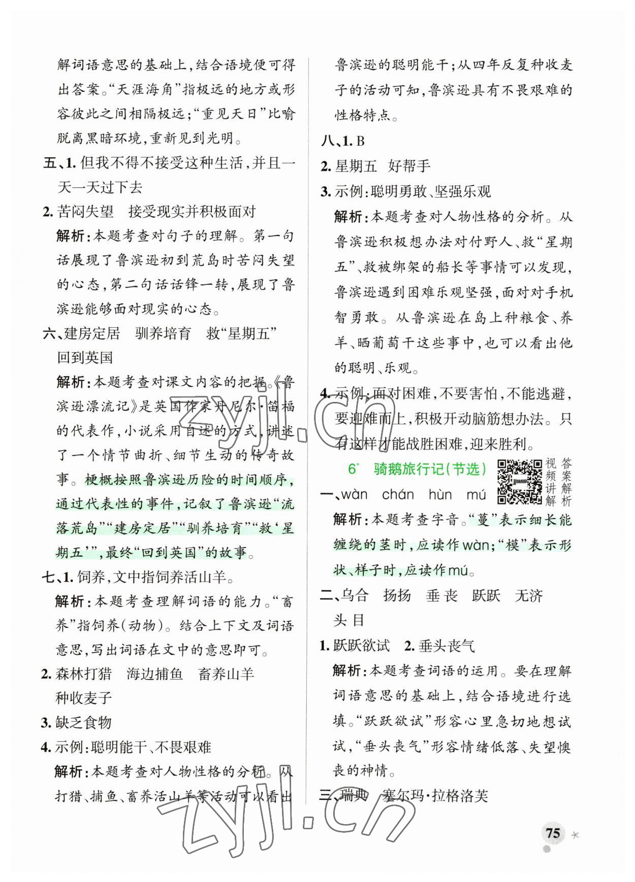 2023年小学学霸作业本六年级语文下册人教版广东专版 参考答案第7页