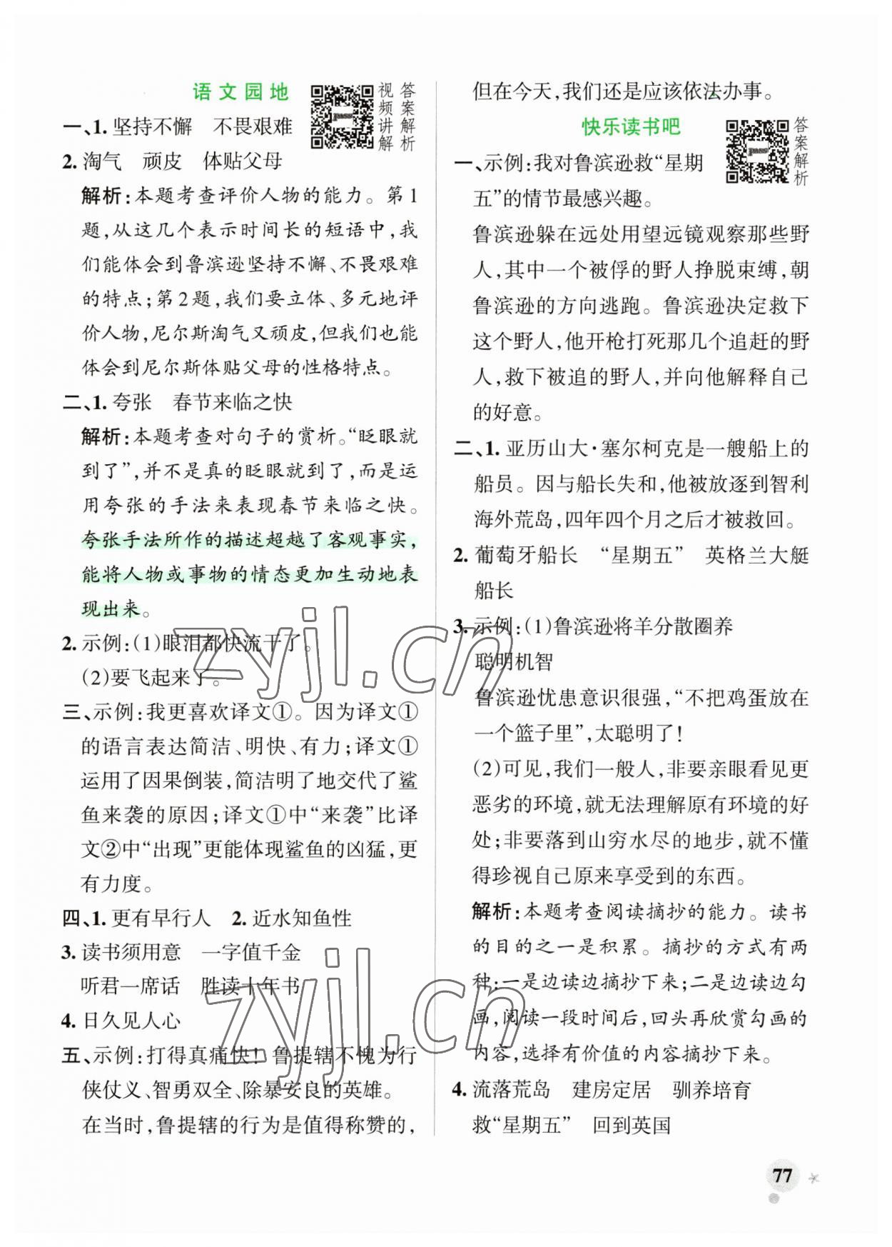 2023年小學(xué)學(xué)霸作業(yè)本六年級語文下冊人教版廣東專版 參考答案第9頁