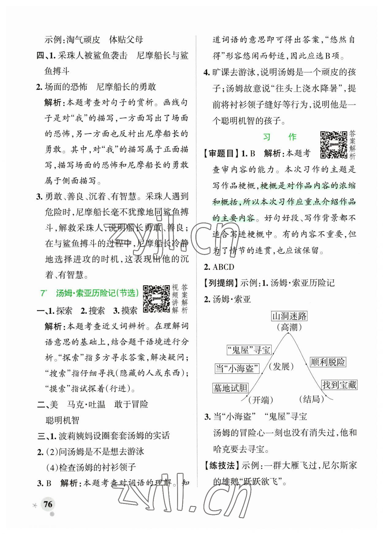 2023年小学学霸作业本六年级语文下册人教版广东专版 参考答案第8页