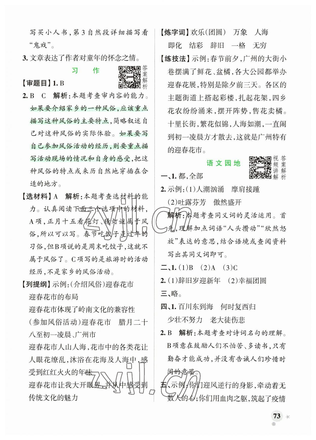 2023年小学学霸作业本六年级语文下册人教版广东专版 参考答案第5页