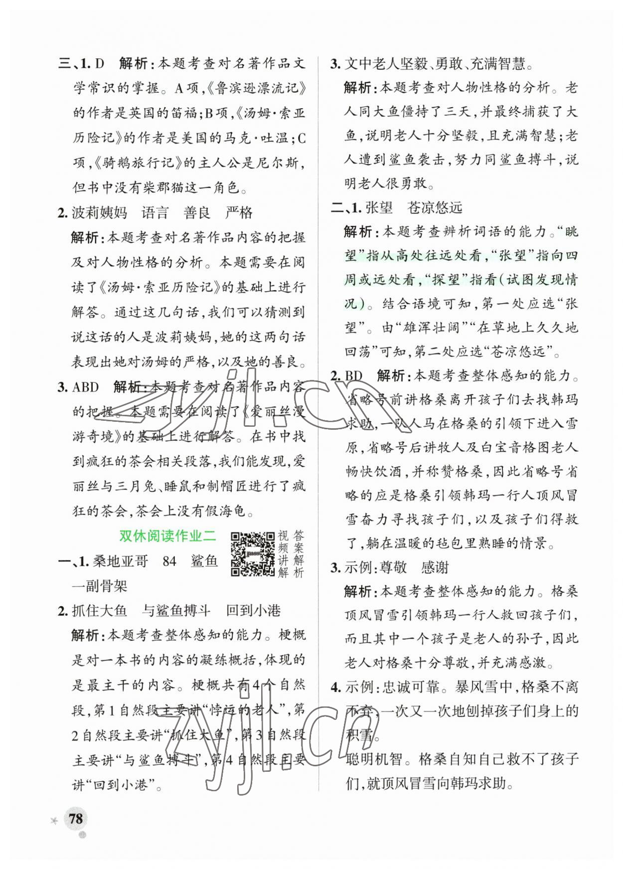 2023年小學(xué)學(xué)霸作業(yè)本六年級語文下冊人教版廣東專版 參考答案第10頁