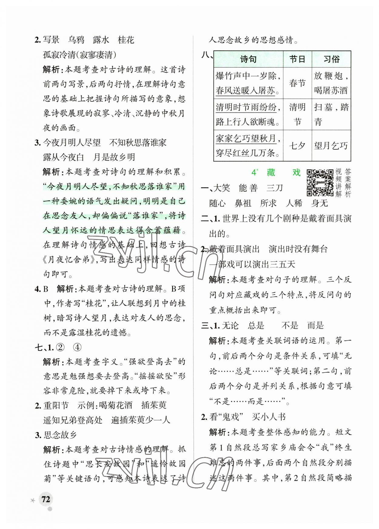 2023年小学学霸作业本六年级语文下册人教版广东专版 参考答案第4页