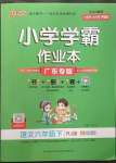 2023年小学学霸作业本六年级语文下册人教版广东专版