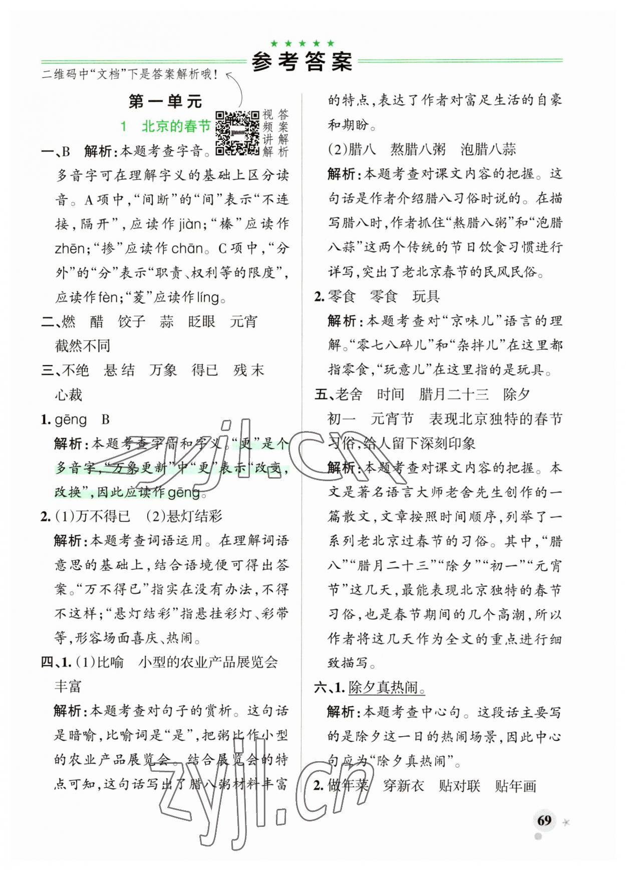 2023年小學(xué)學(xué)霸作業(yè)本六年級語文下冊人教版廣東專版 參考答案第1頁