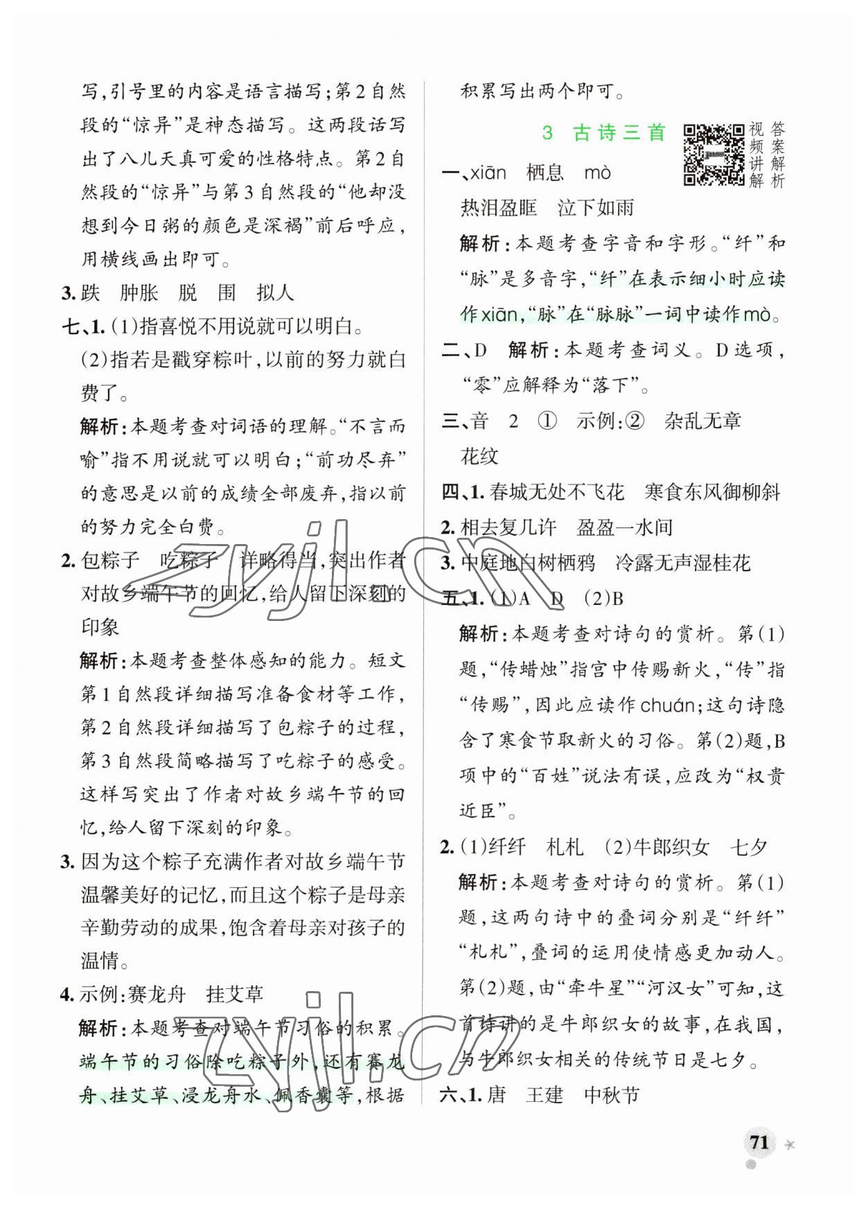 2023年小学学霸作业本六年级语文下册人教版广东专版 参考答案第3页