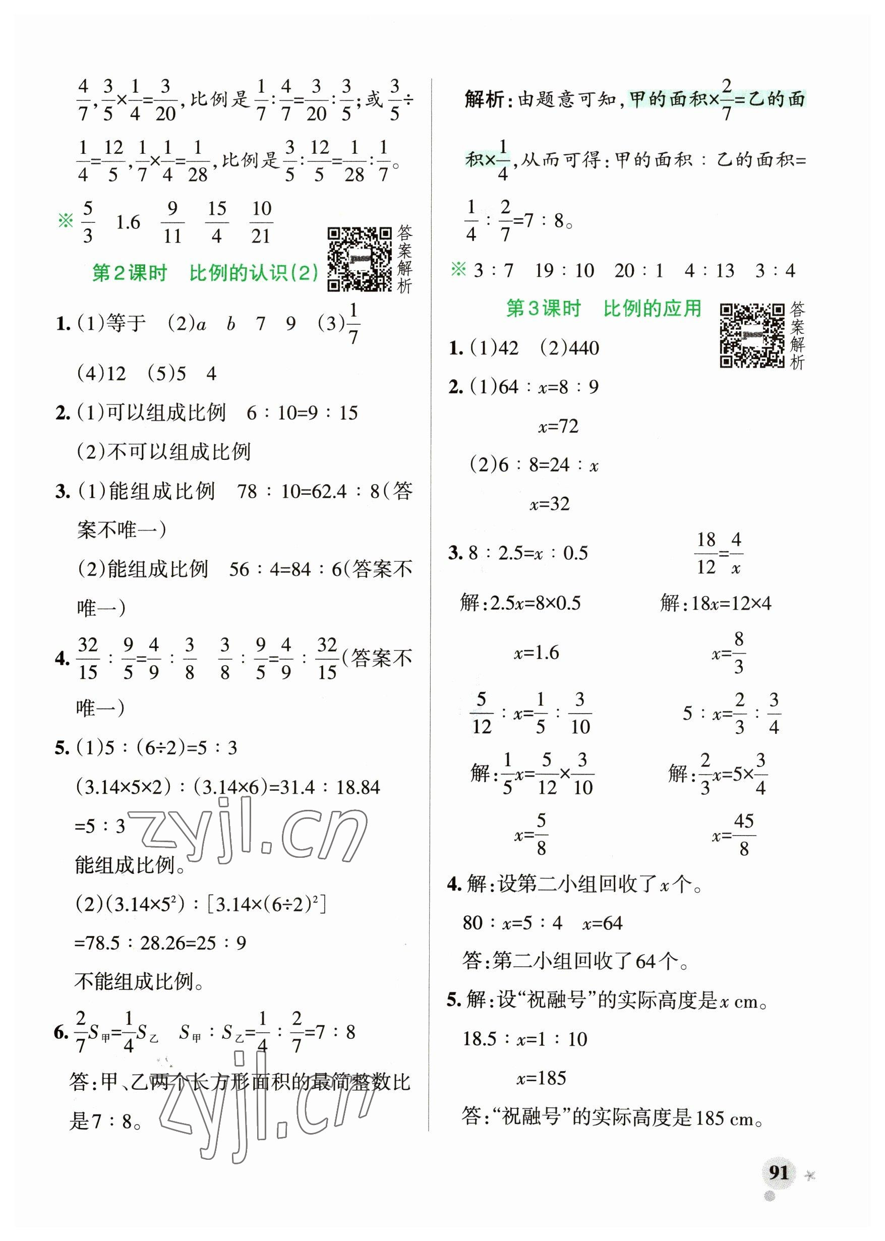 2023年小学学霸作业本六年级数学下册北师大版广东专版 参考答案第7页