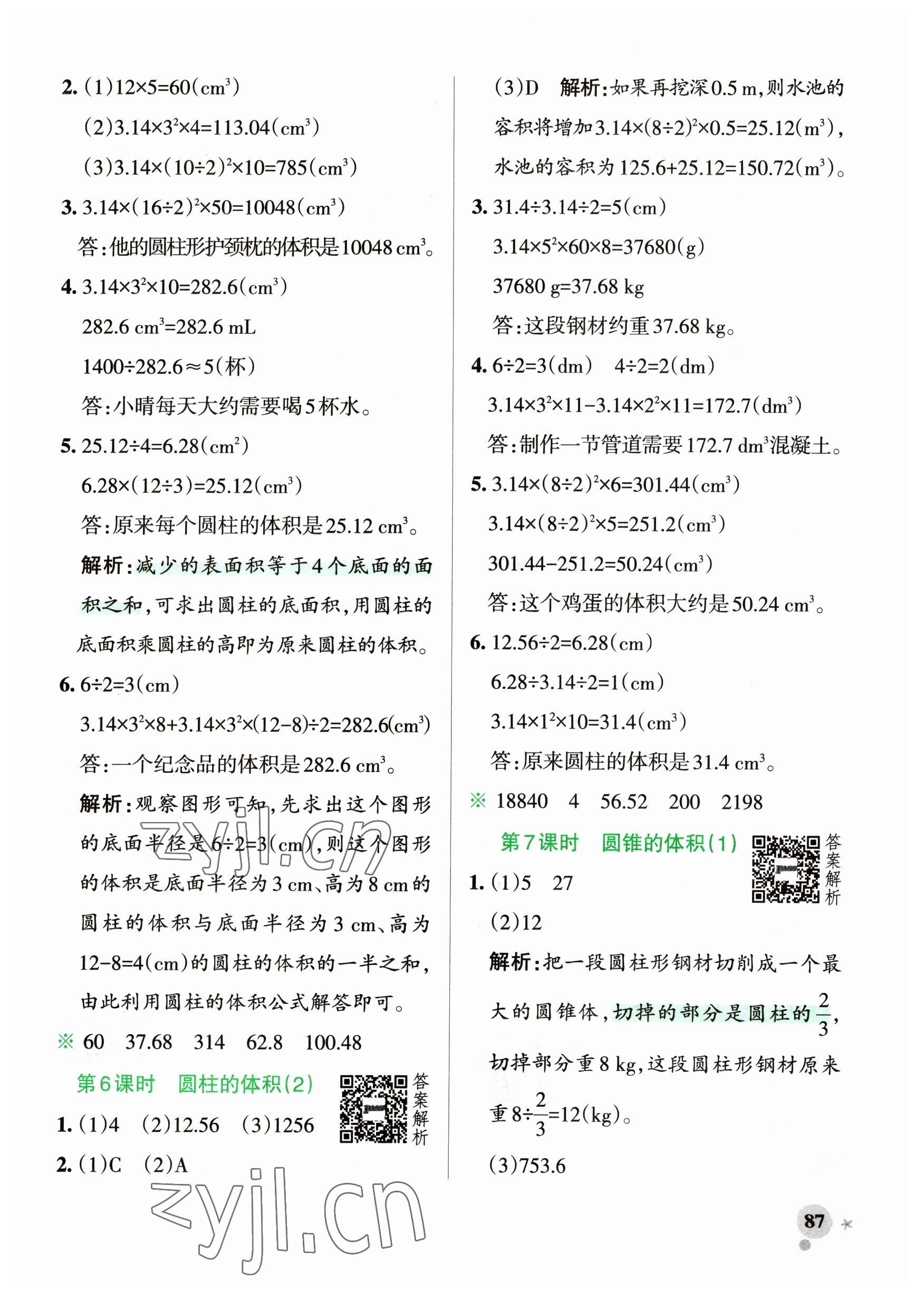 2023年小学学霸作业本六年级数学下册北师大版广东专版 参考答案第3页