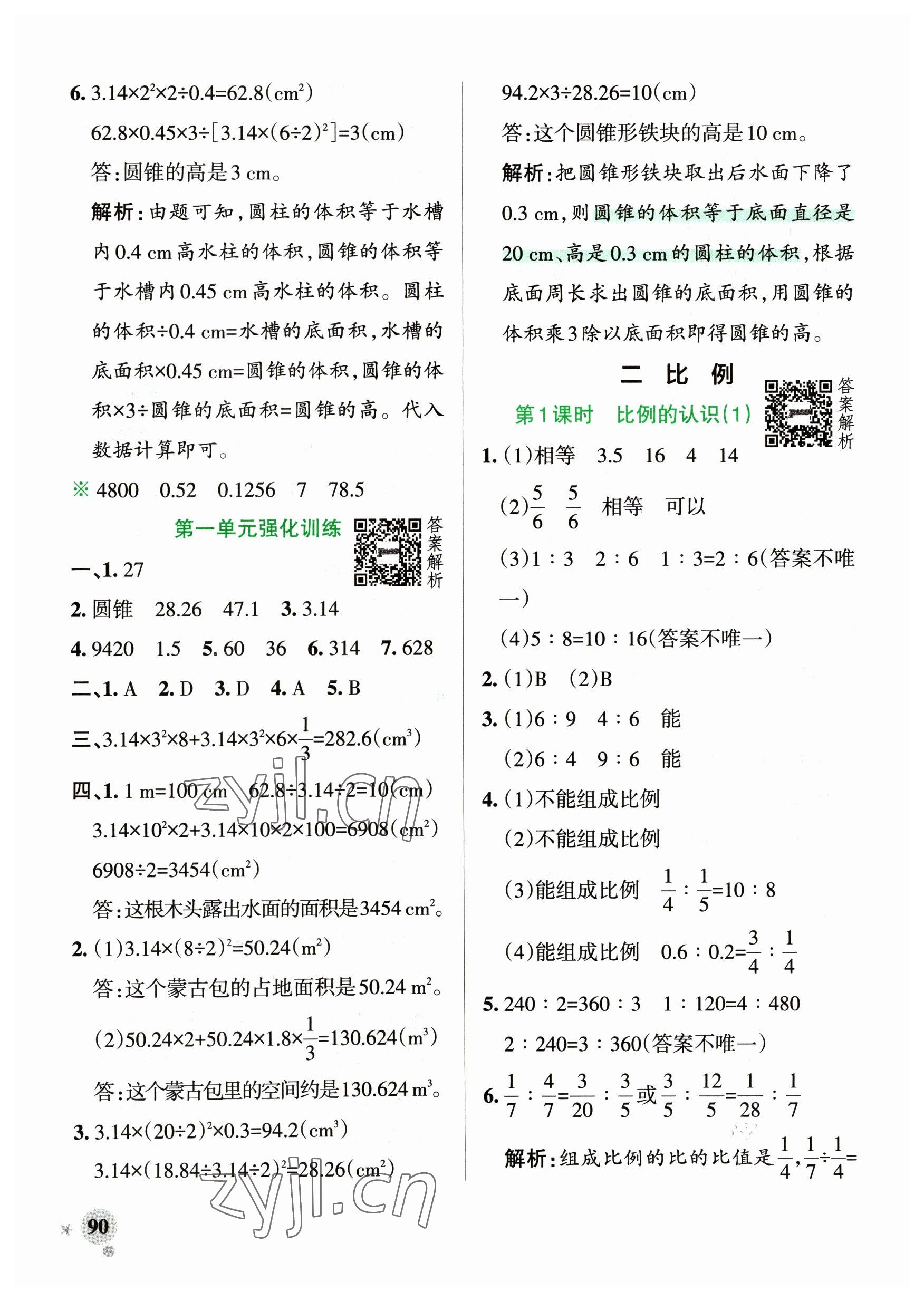 2023年小学学霸作业本六年级数学下册北师大版广东专版 参考答案第6页