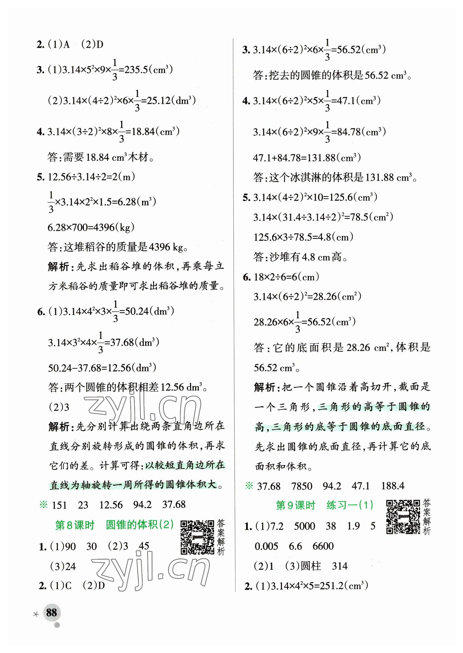 2023年小学学霸作业本六年级数学下册北师大版广东专版 参考答案第4页