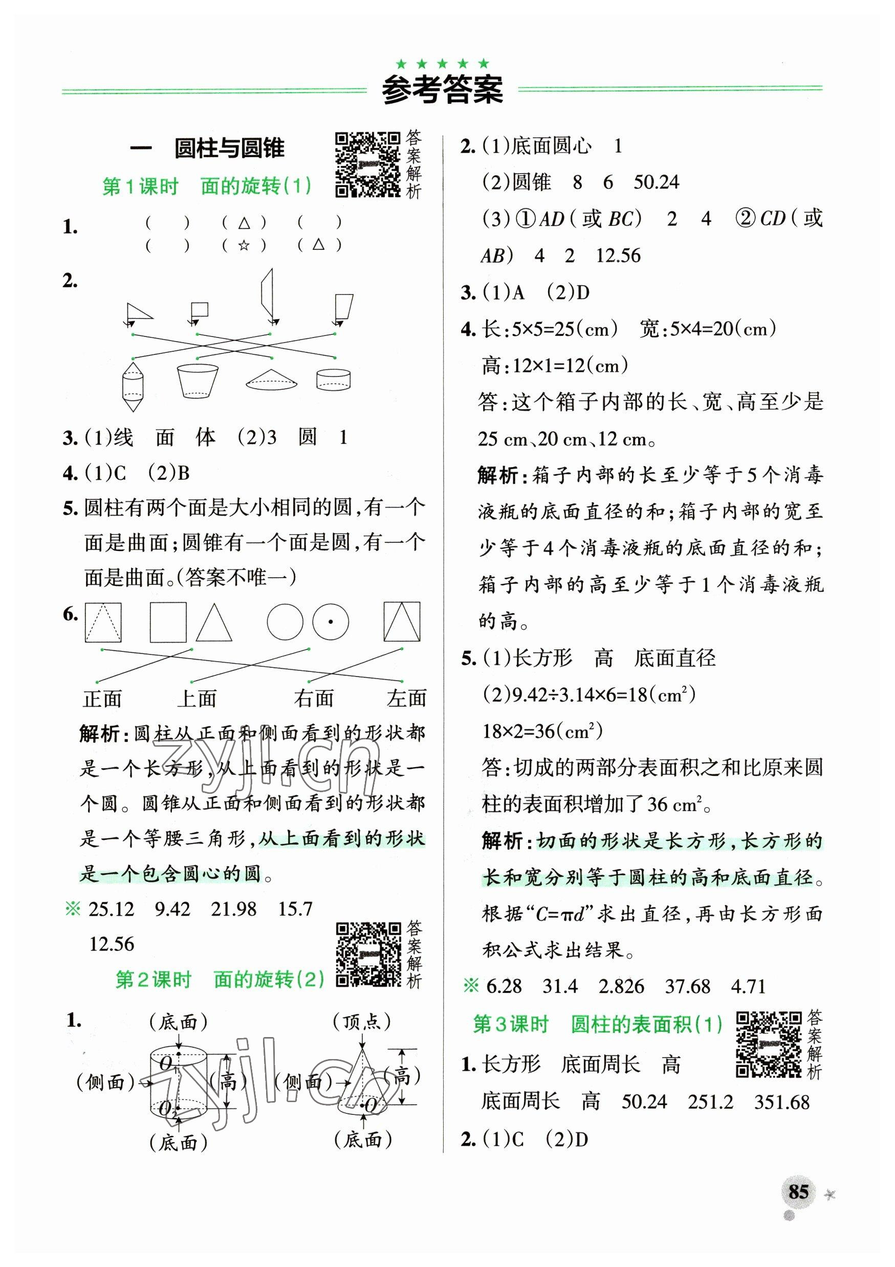 2023年小学学霸作业本六年级数学下册北师大版广东专版 参考答案第1页