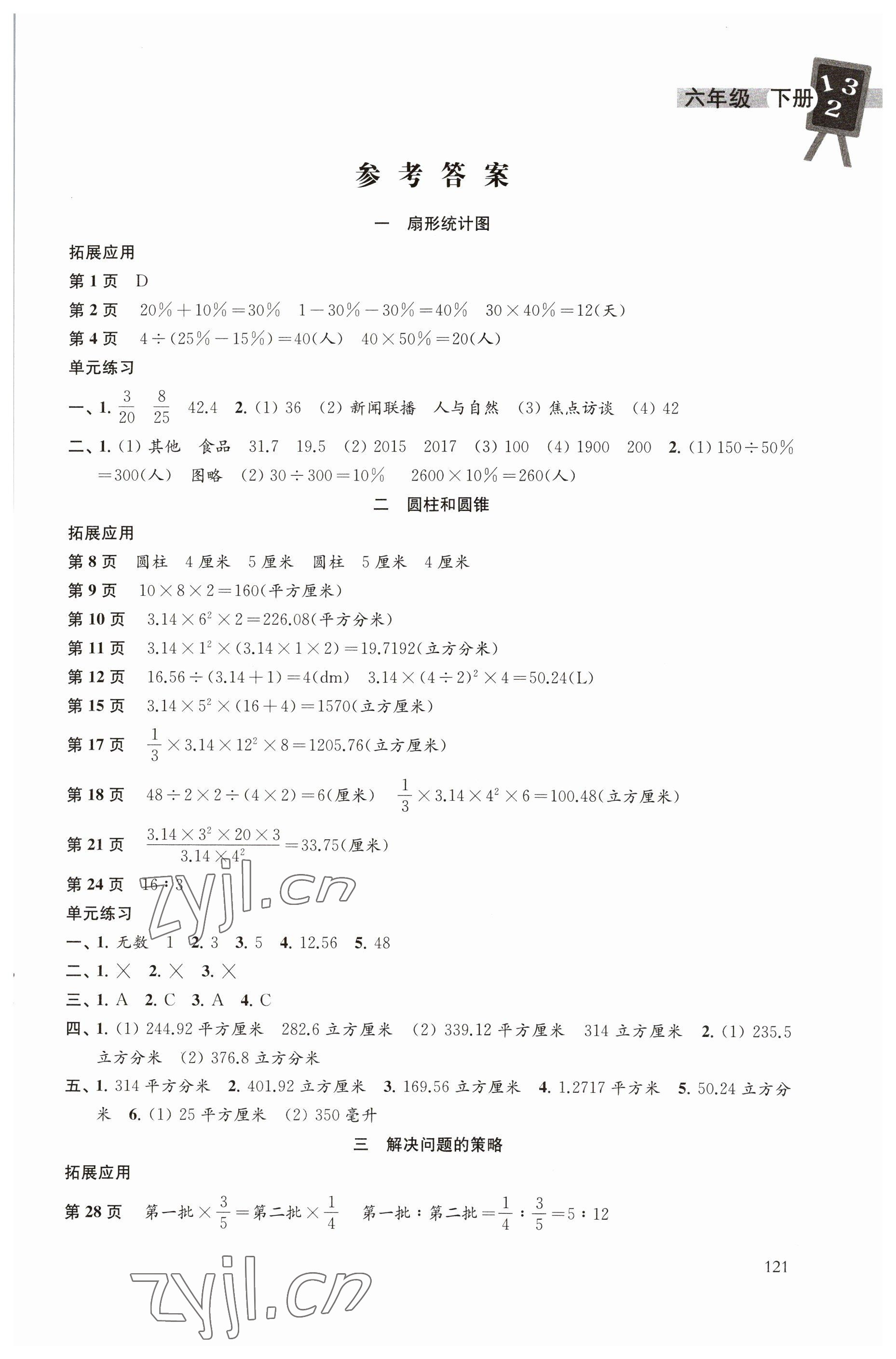 2023年课课练六年级数学下册苏教版 第1页