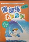 2023年課課練六年級(jí)數(shù)學(xué)下冊(cè)蘇教版