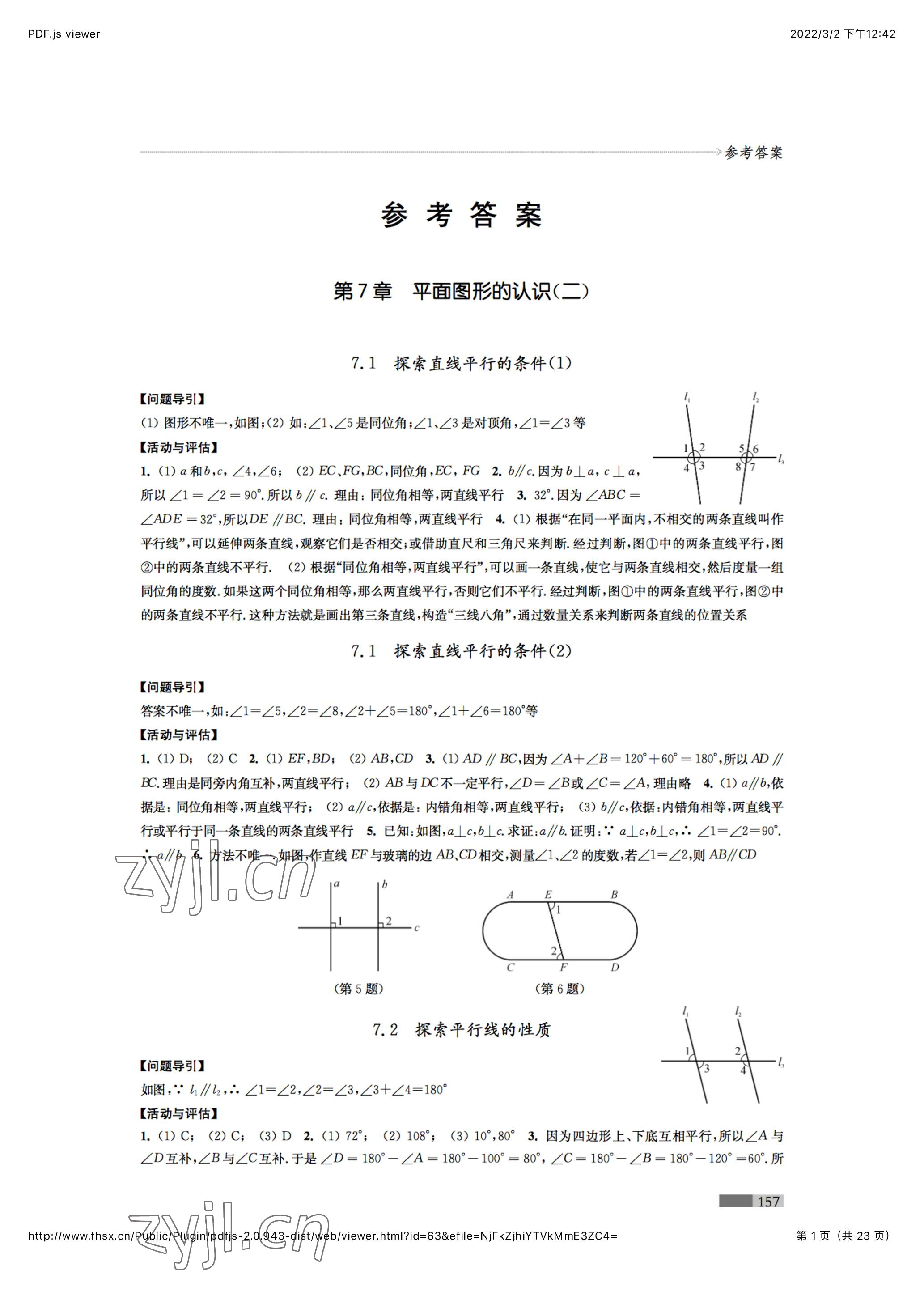 2023年學(xué)習(xí)與評價七年級數(shù)學(xué)下冊江蘇鳳凰教育出版社 參考答案第1頁