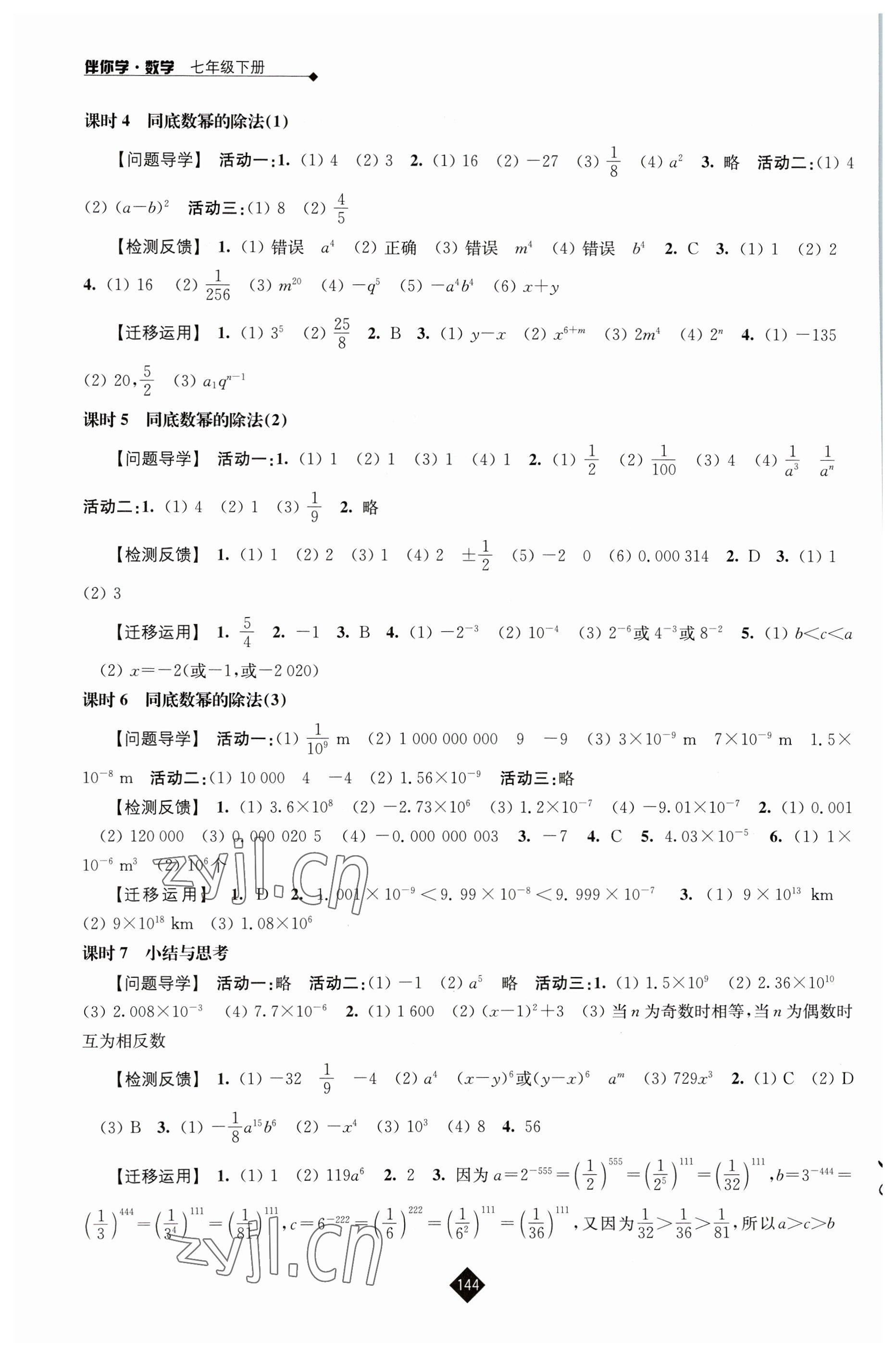 2023年伴你学七年级数学下册苏科版 第4页