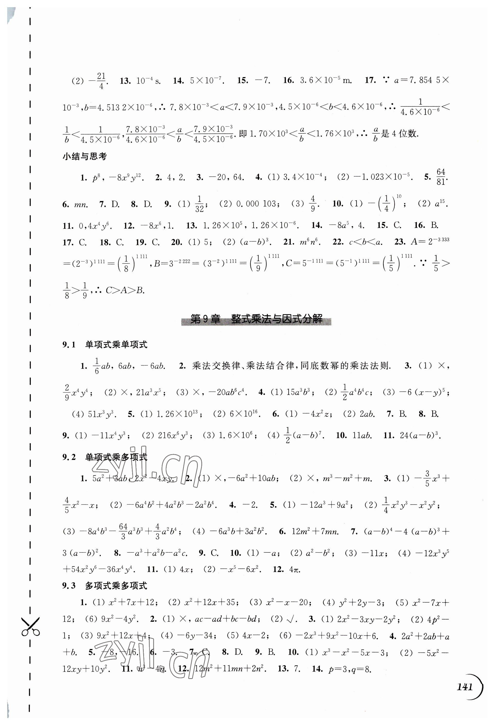 2023年同步練習(xí)江蘇七年級數(shù)學(xué)下冊蘇科版 第5頁