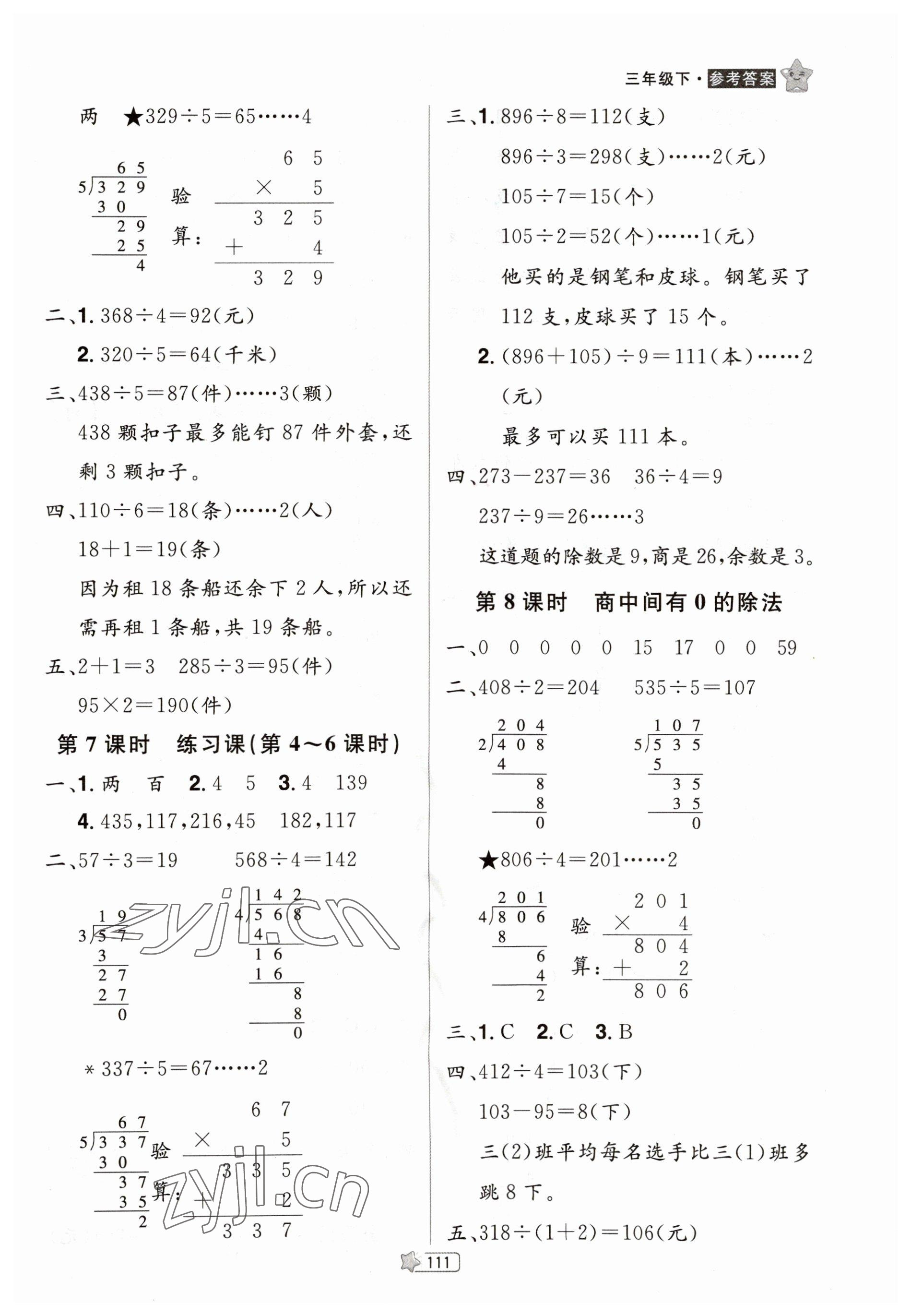 2023年龍門之星三年級(jí)數(shù)學(xué)下冊(cè)人教版 參考答案第4頁