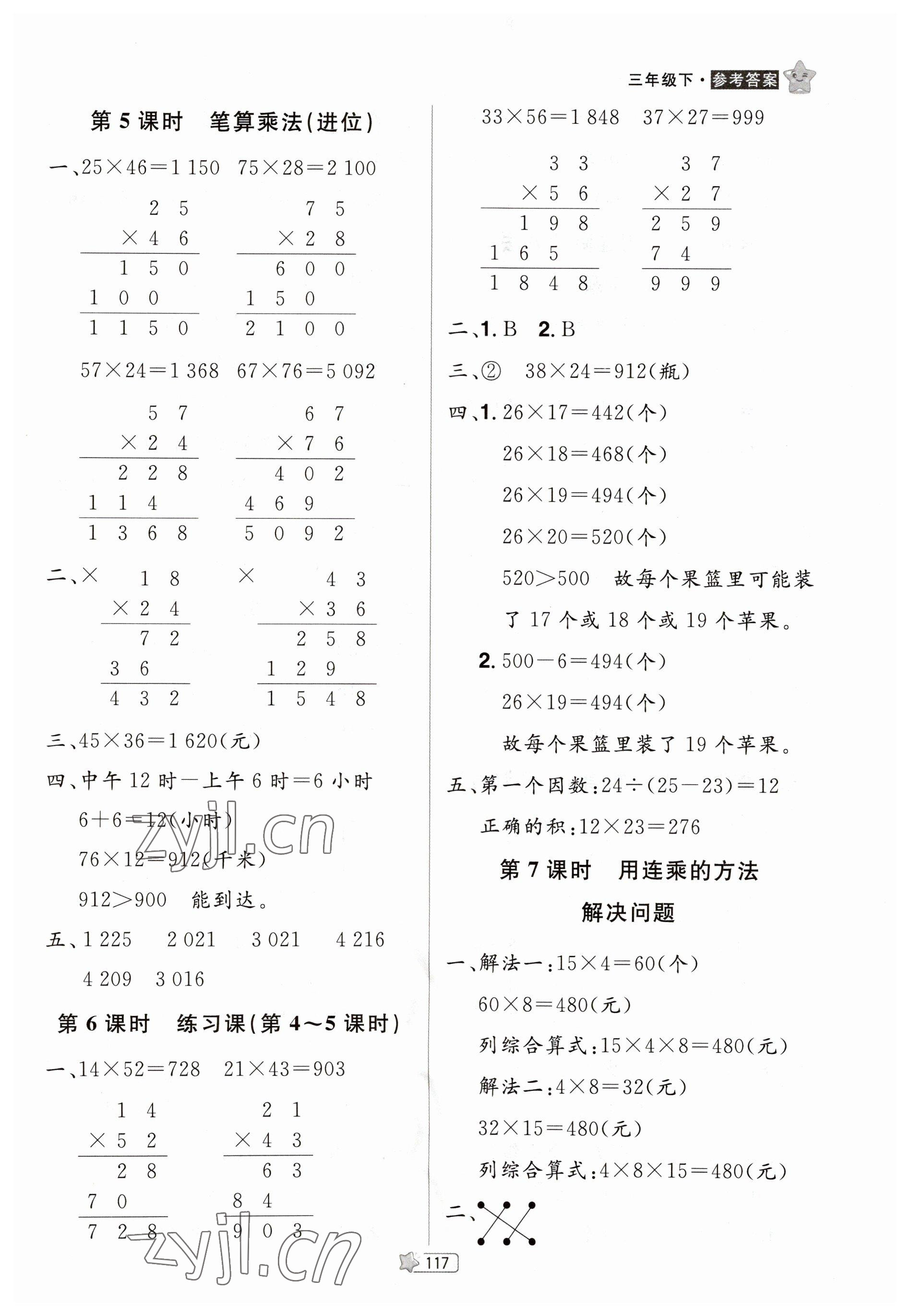 2023年龍門(mén)之星三年級(jí)數(shù)學(xué)下冊(cè)人教版 參考答案第10頁(yè)