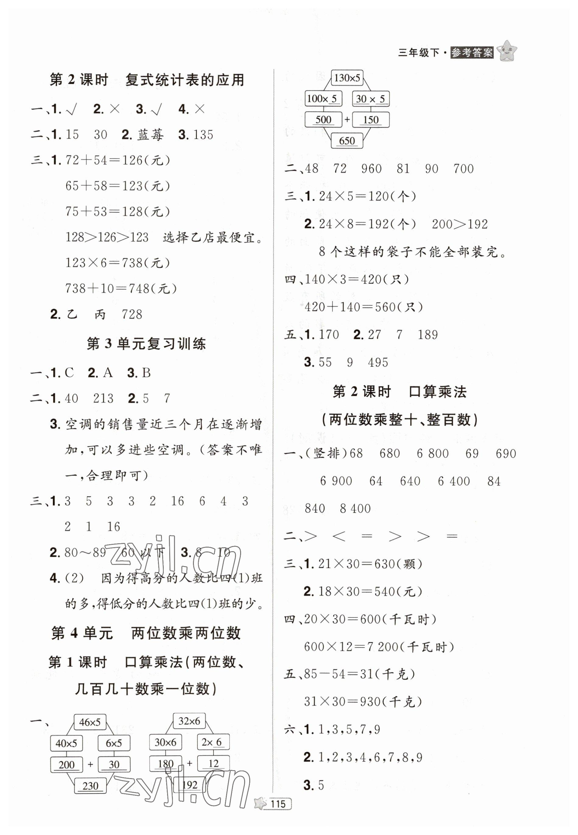 2023年龍門之星三年級(jí)數(shù)學(xué)下冊(cè)人教版 參考答案第8頁(yè)