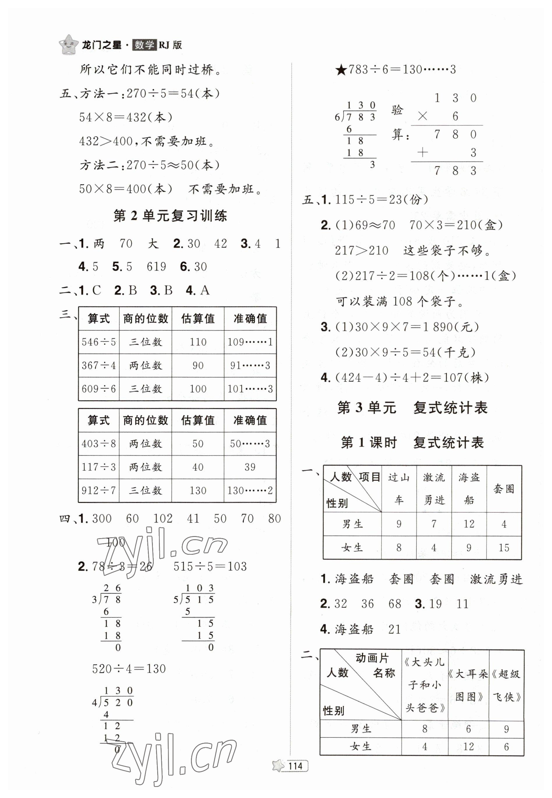 2023年龍門之星三年級數(shù)學下冊人教版 參考答案第7頁